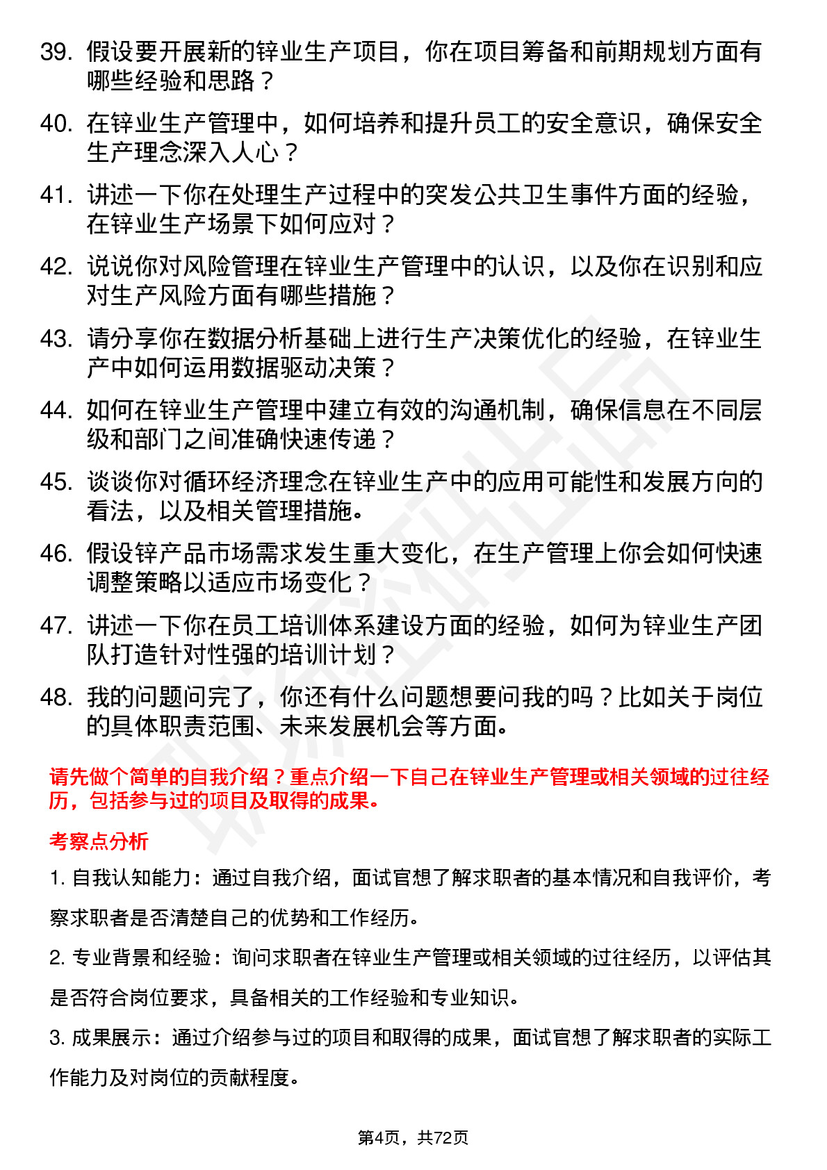 48道锌业股份锌业生产管理专员岗位面试题库及参考回答含考察点分析