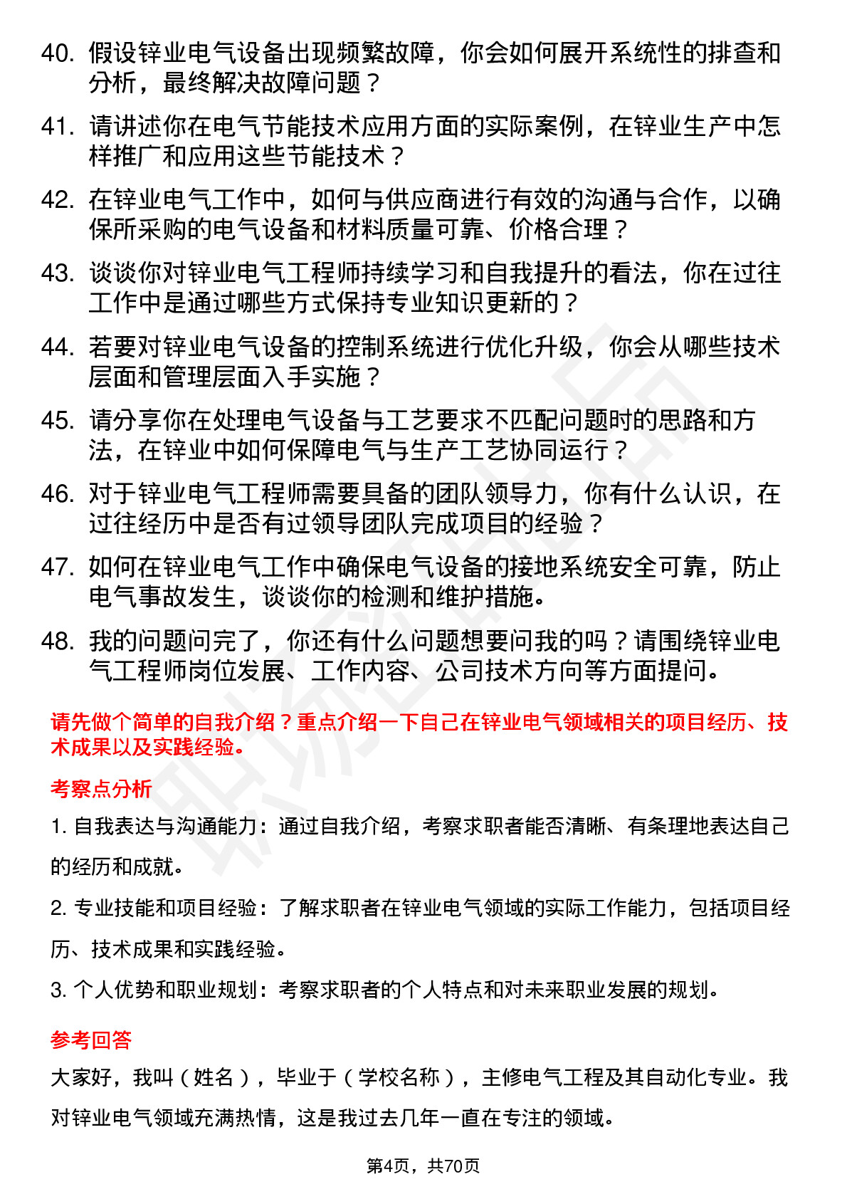 48道锌业股份锌业电气工程师岗位面试题库及参考回答含考察点分析