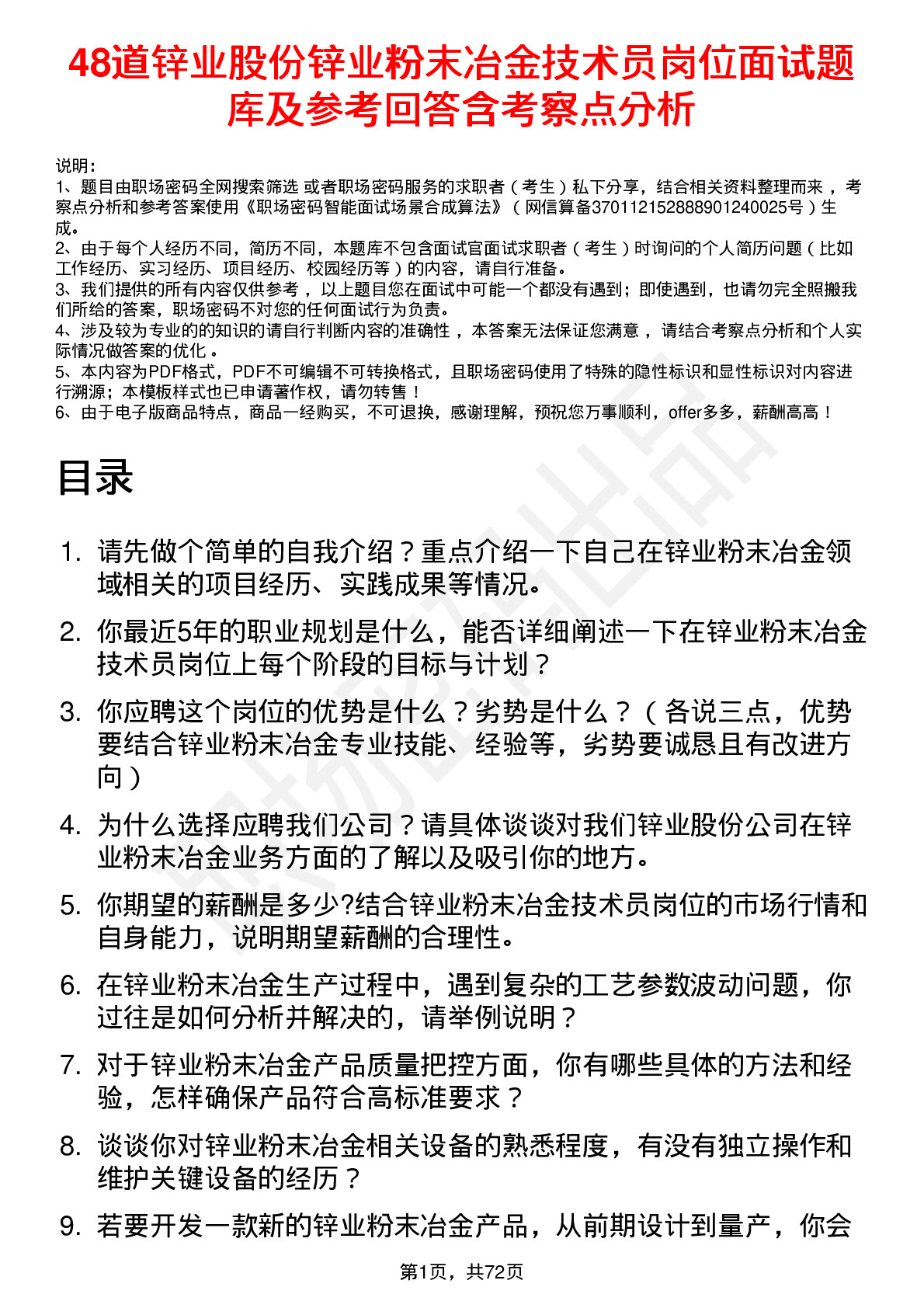 48道锌业股份锌业粉末冶金技术员岗位面试题库及参考回答含考察点分析