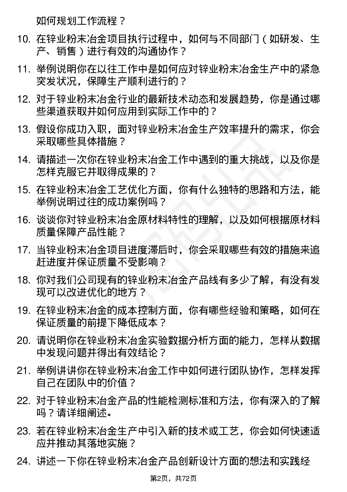 48道锌业股份锌业粉末冶金技术员岗位面试题库及参考回答含考察点分析