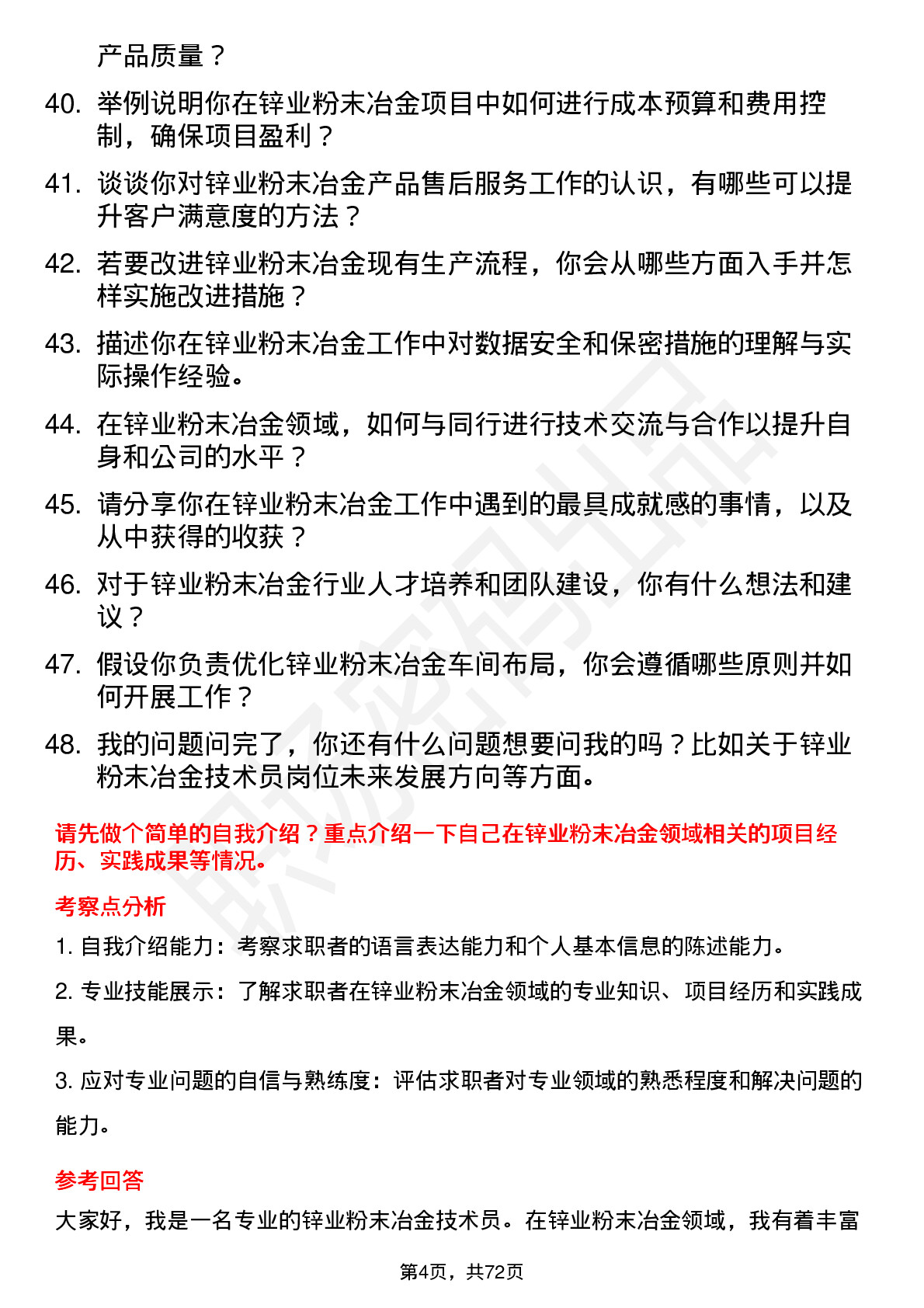 48道锌业股份锌业粉末冶金技术员岗位面试题库及参考回答含考察点分析