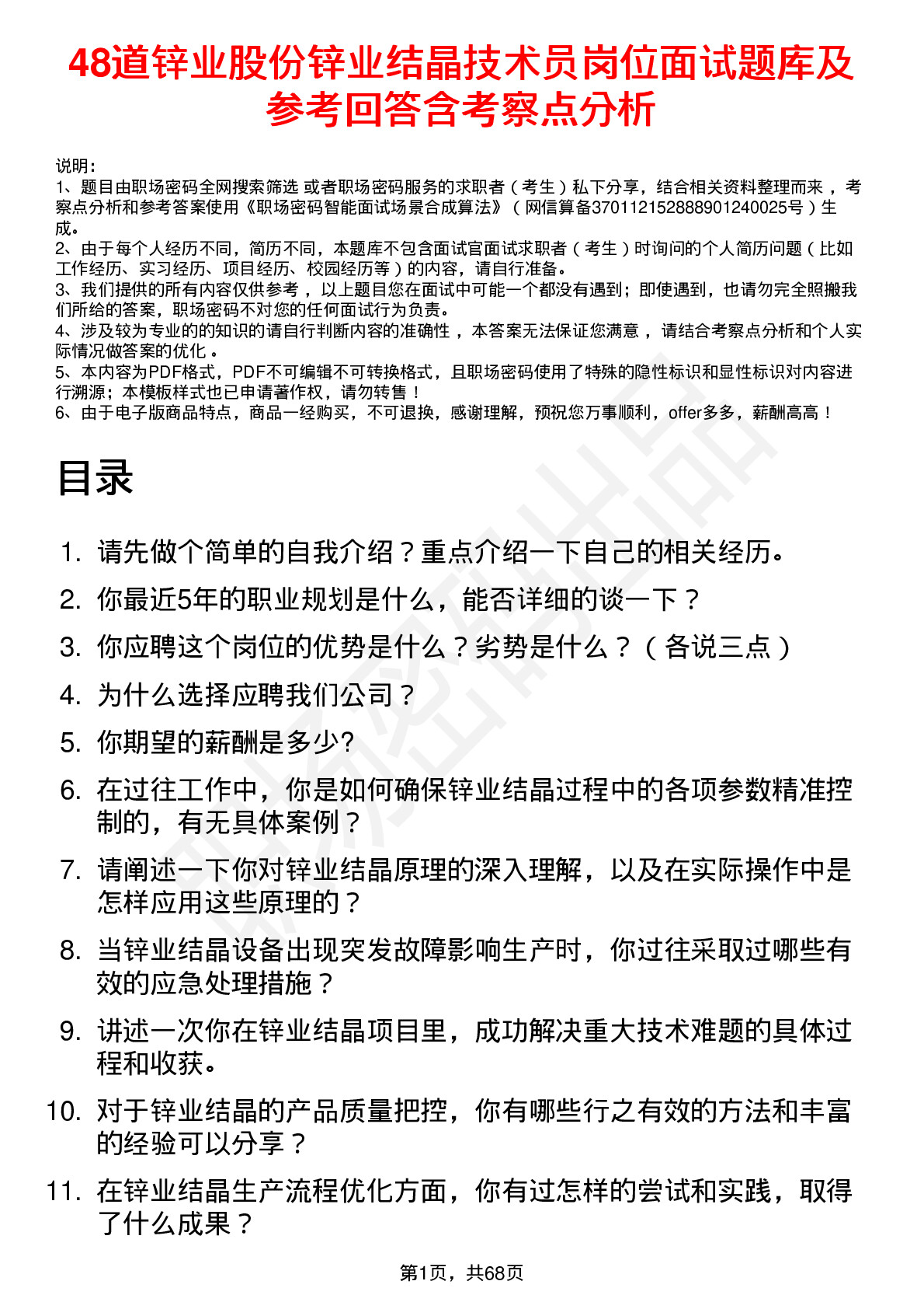 48道锌业股份锌业结晶技术员岗位面试题库及参考回答含考察点分析