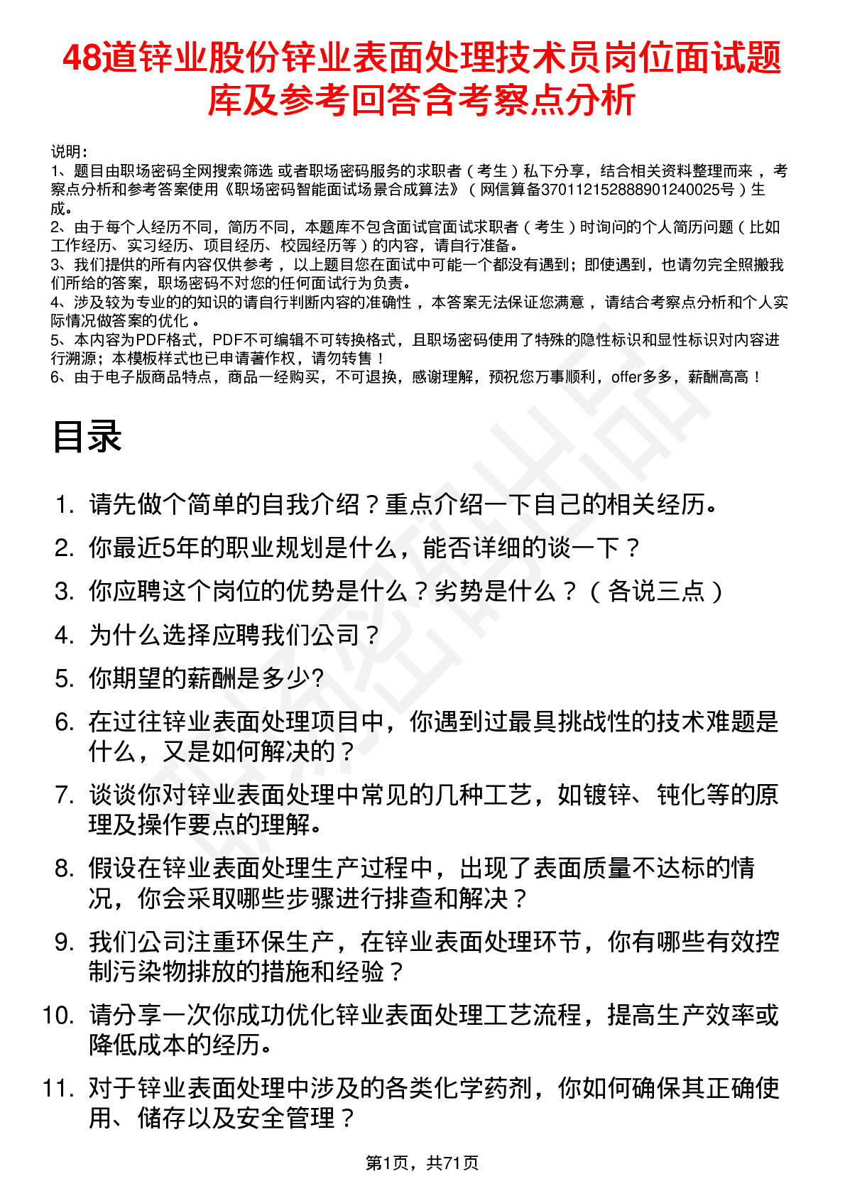 48道锌业股份锌业表面处理技术员岗位面试题库及参考回答含考察点分析