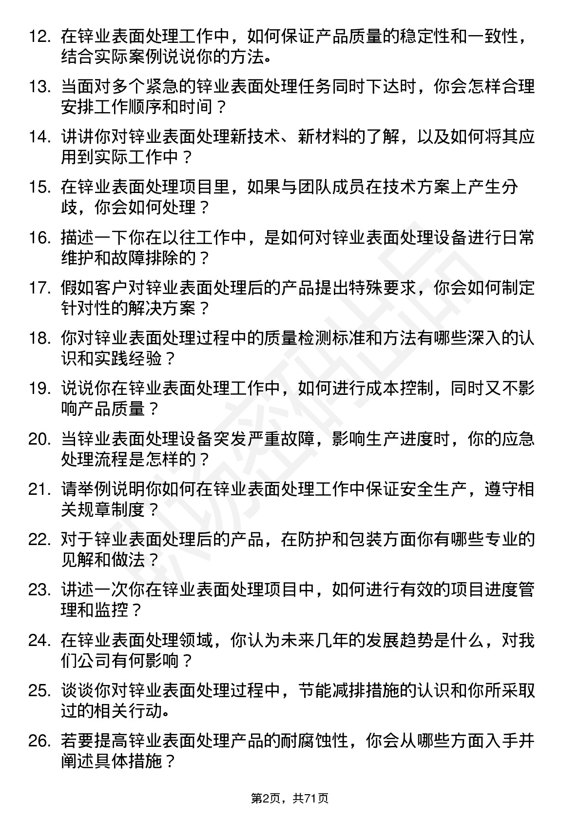 48道锌业股份锌业表面处理技术员岗位面试题库及参考回答含考察点分析