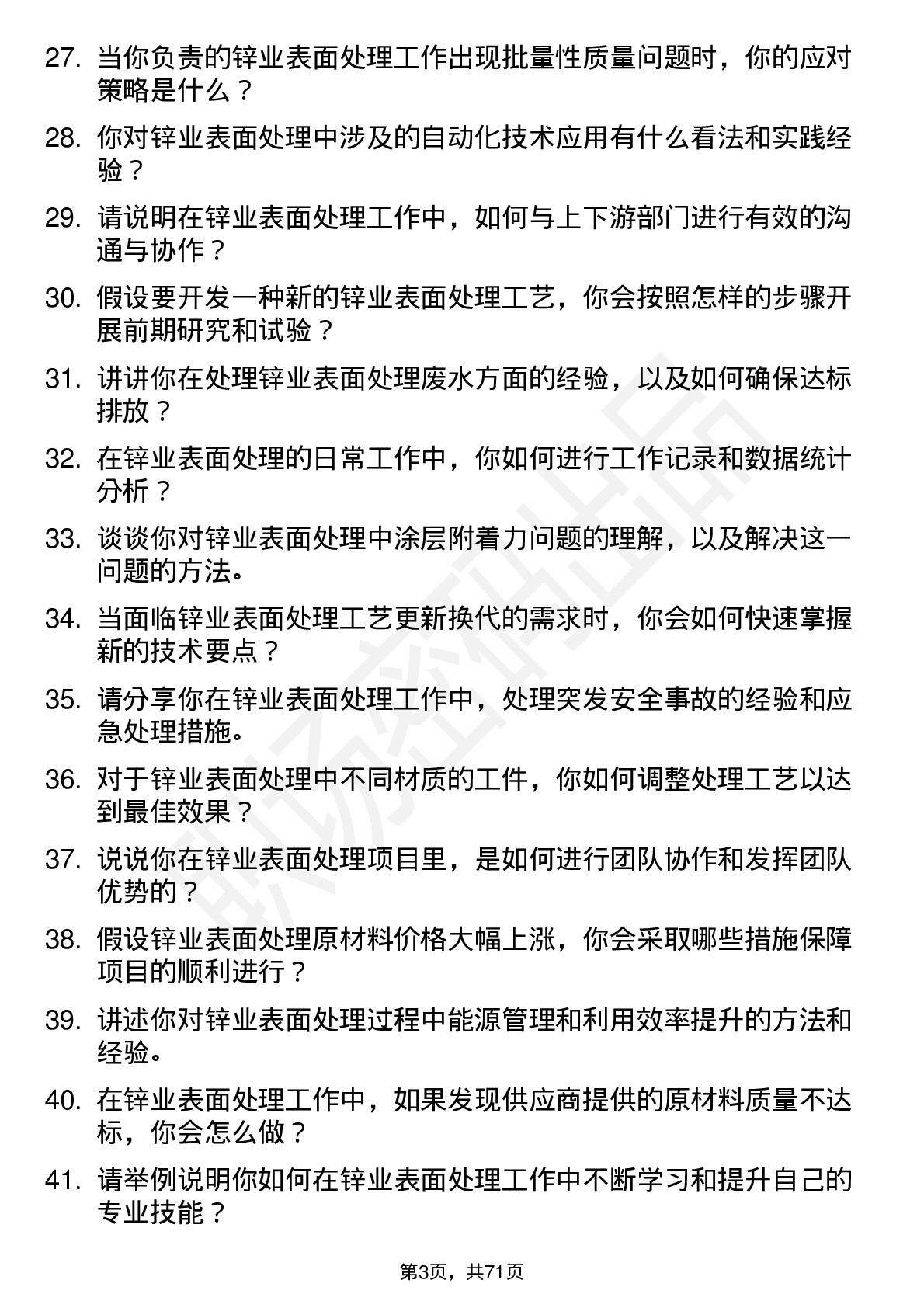 48道锌业股份锌业表面处理技术员岗位面试题库及参考回答含考察点分析