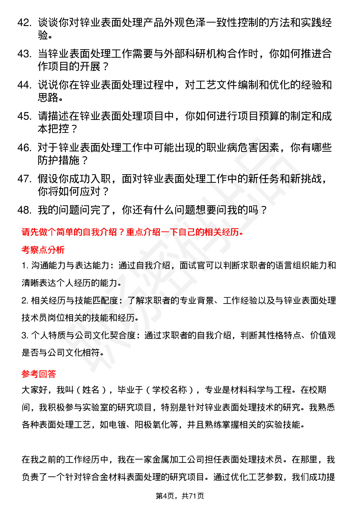 48道锌业股份锌业表面处理技术员岗位面试题库及参考回答含考察点分析