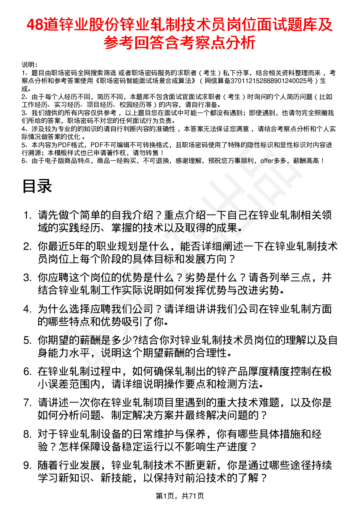 48道锌业股份锌业轧制技术员岗位面试题库及参考回答含考察点分析