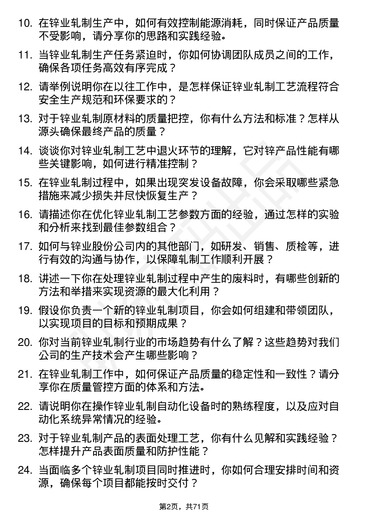 48道锌业股份锌业轧制技术员岗位面试题库及参考回答含考察点分析