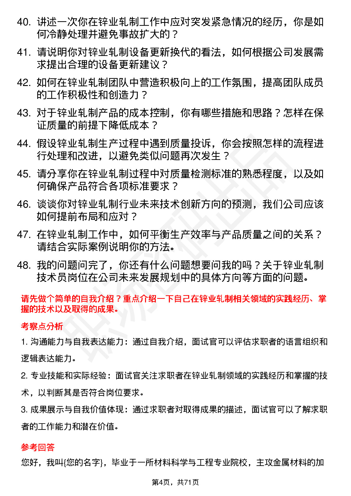 48道锌业股份锌业轧制技术员岗位面试题库及参考回答含考察点分析