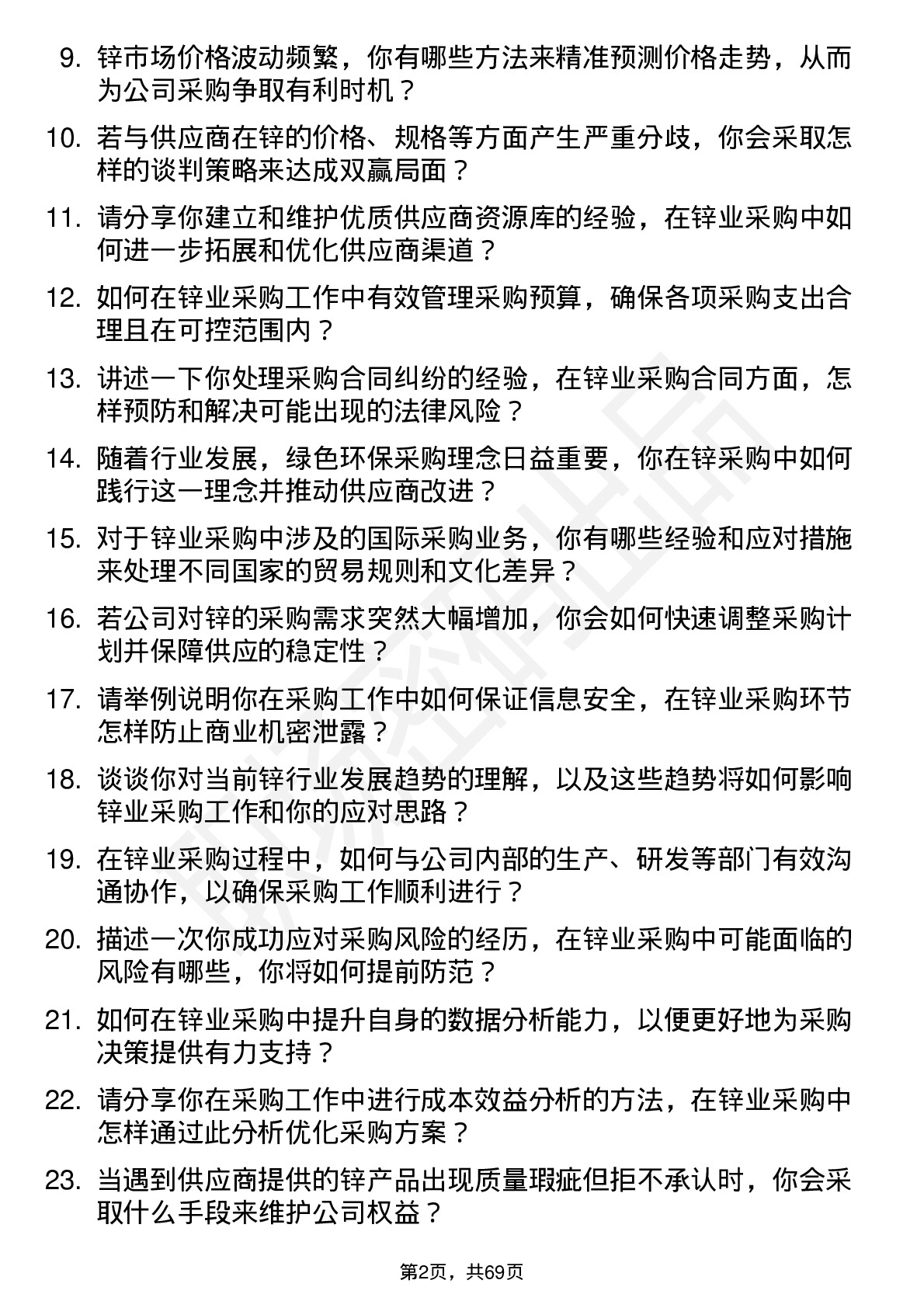 48道锌业股份锌业采购员岗位面试题库及参考回答含考察点分析