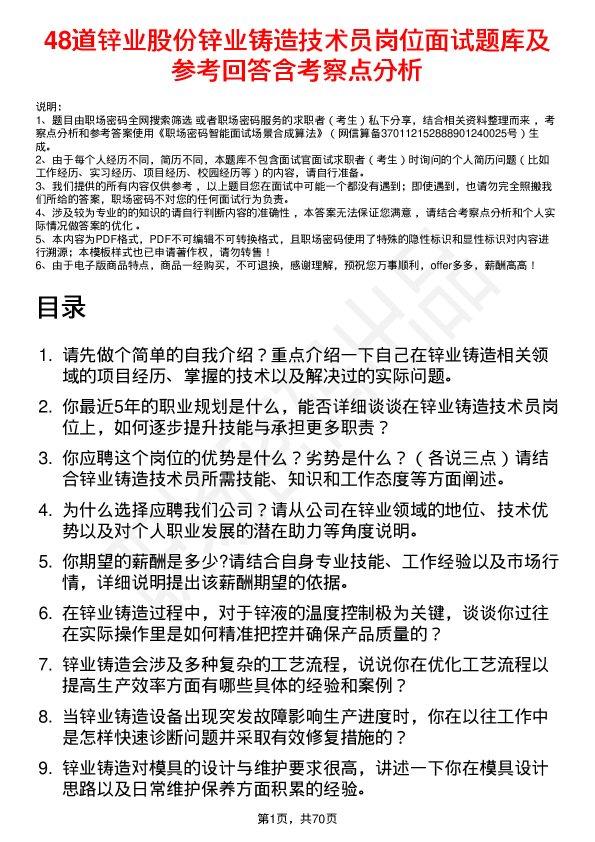 48道锌业股份锌业铸造技术员岗位面试题库及参考回答含考察点分析