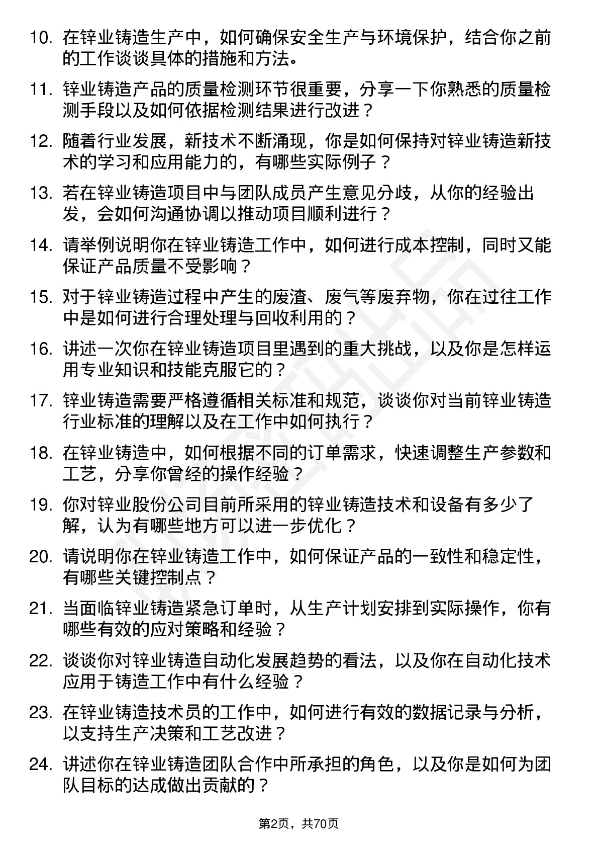 48道锌业股份锌业铸造技术员岗位面试题库及参考回答含考察点分析