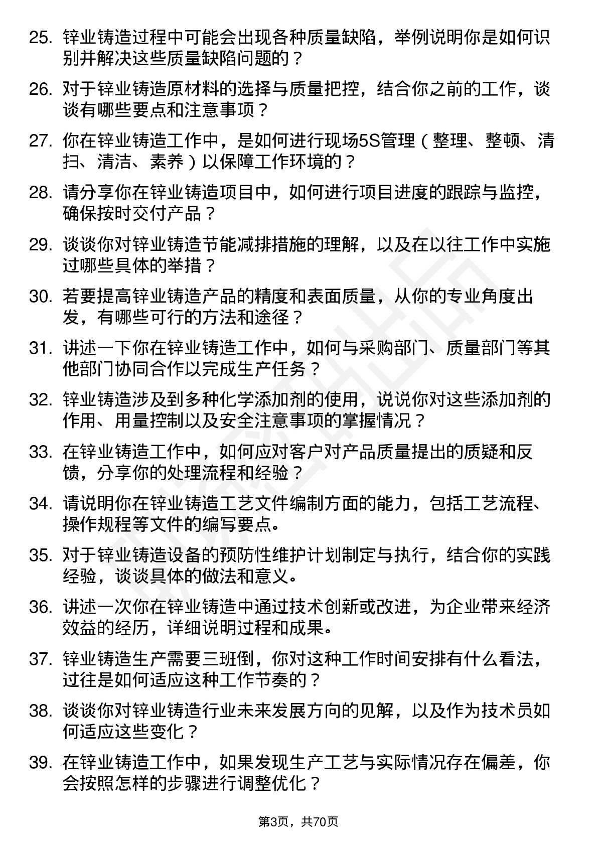 48道锌业股份锌业铸造技术员岗位面试题库及参考回答含考察点分析