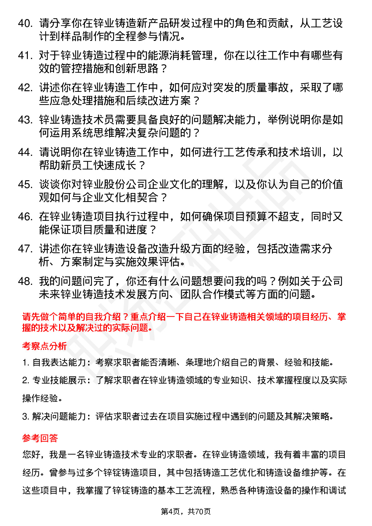 48道锌业股份锌业铸造技术员岗位面试题库及参考回答含考察点分析