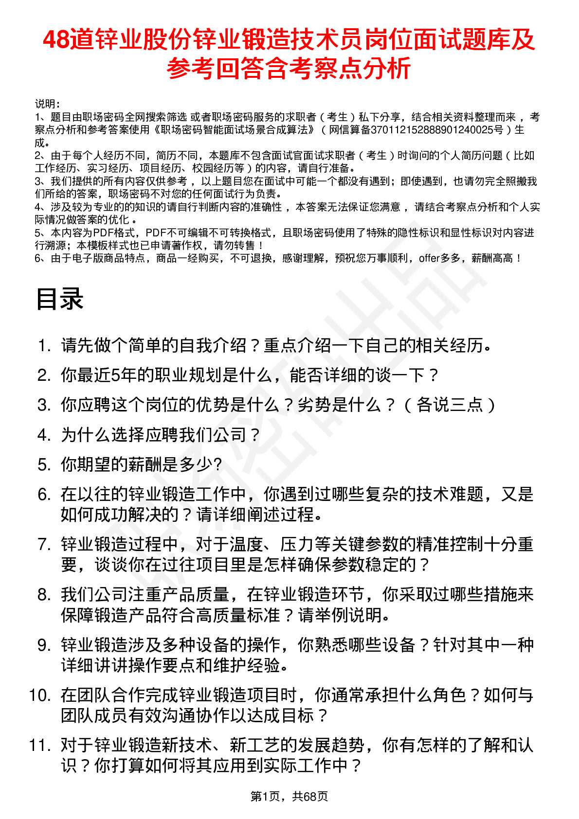 48道锌业股份锌业锻造技术员岗位面试题库及参考回答含考察点分析