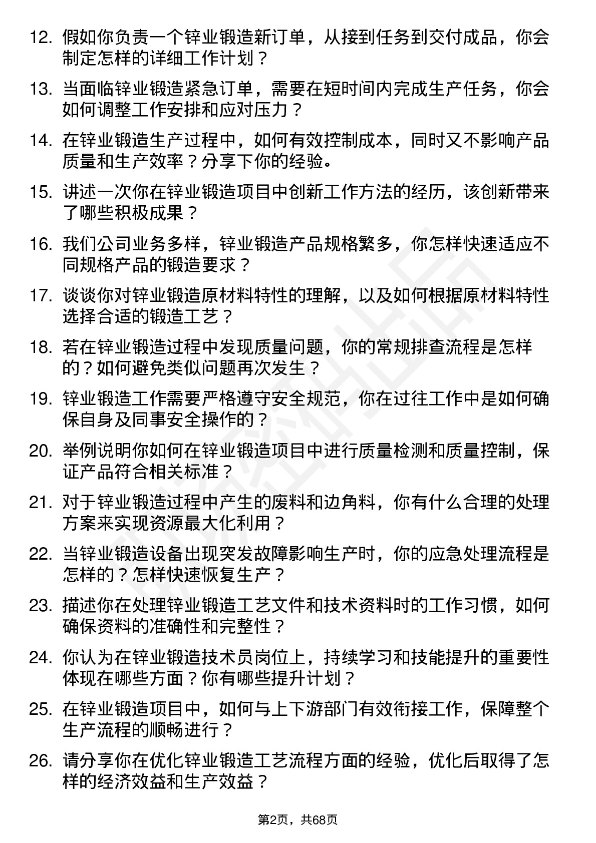 48道锌业股份锌业锻造技术员岗位面试题库及参考回答含考察点分析