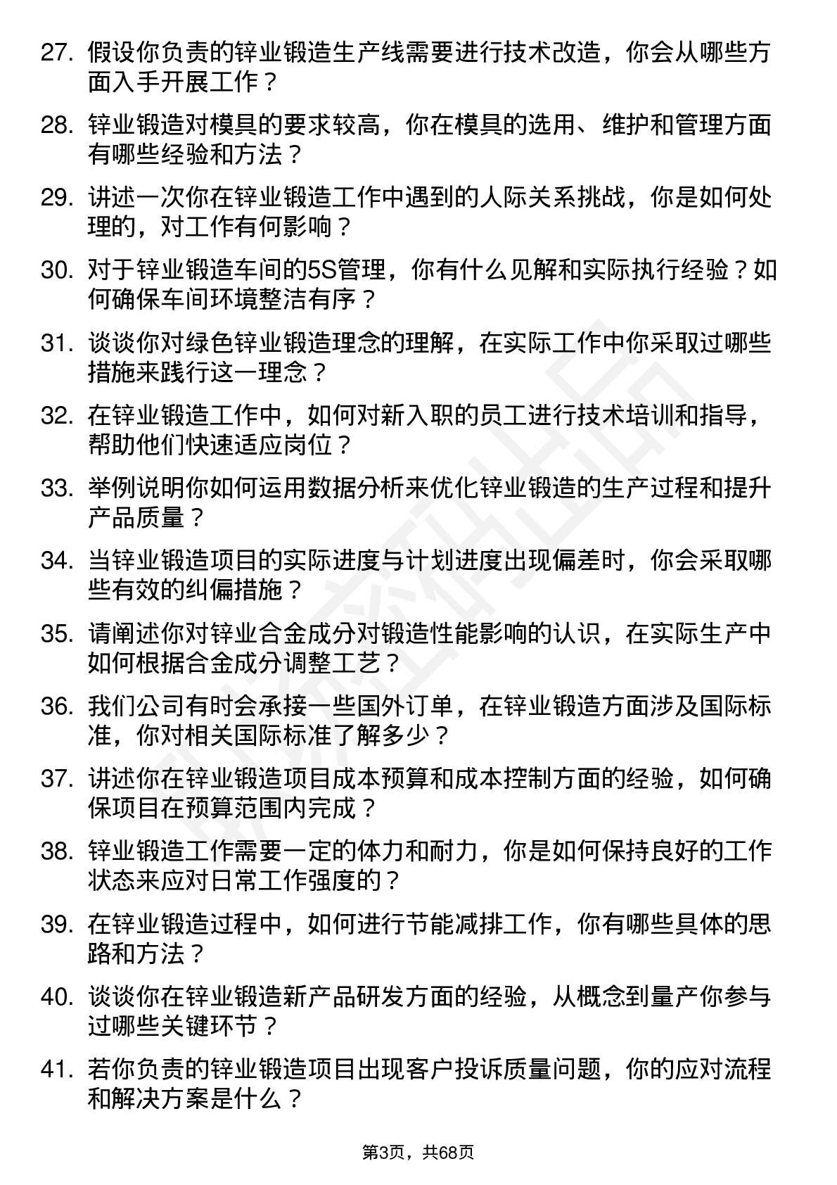 48道锌业股份锌业锻造技术员岗位面试题库及参考回答含考察点分析