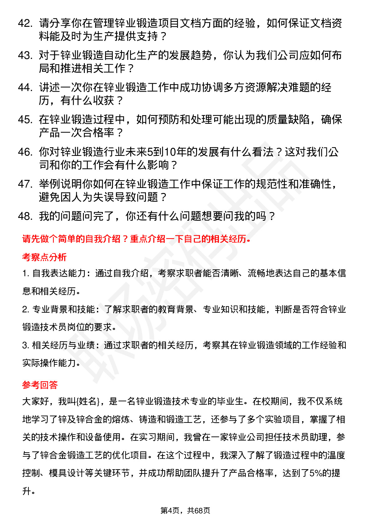 48道锌业股份锌业锻造技术员岗位面试题库及参考回答含考察点分析