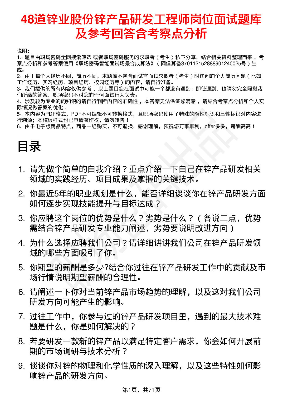 48道锌业股份锌产品研发工程师岗位面试题库及参考回答含考察点分析