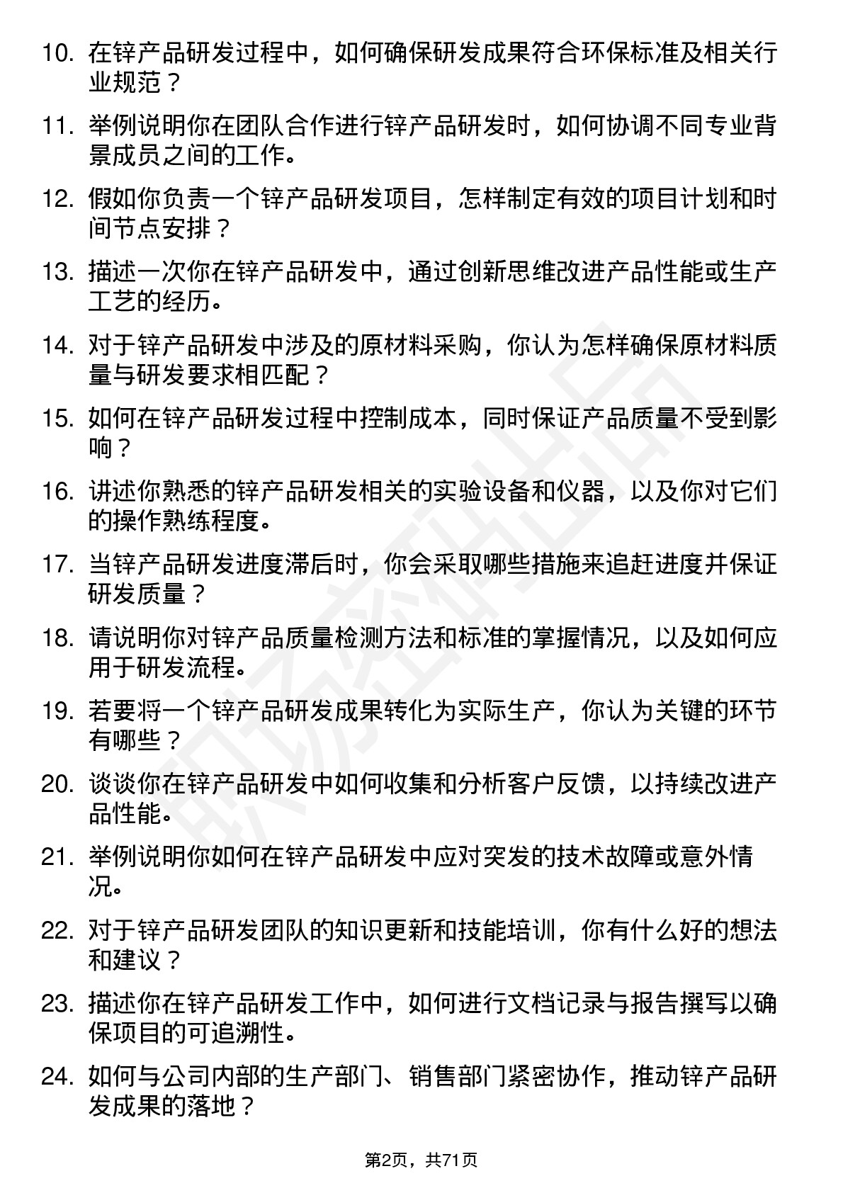 48道锌业股份锌产品研发工程师岗位面试题库及参考回答含考察点分析