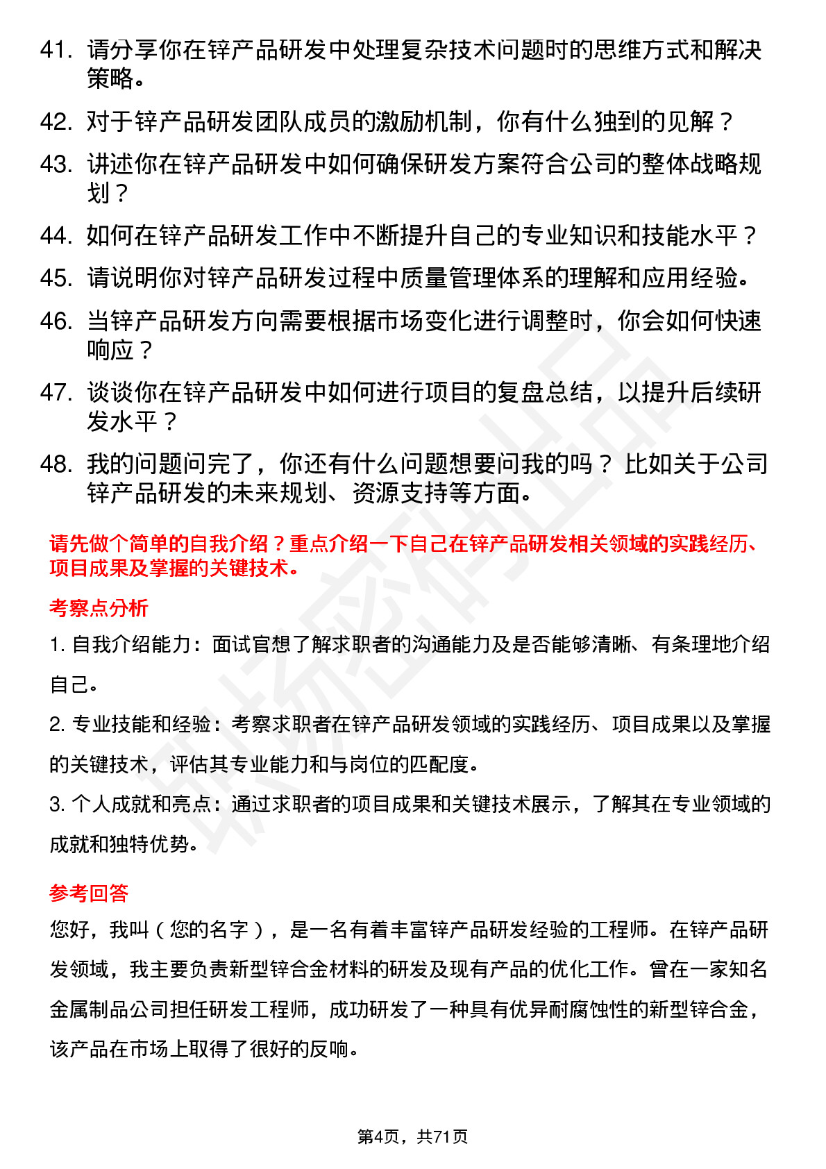 48道锌业股份锌产品研发工程师岗位面试题库及参考回答含考察点分析