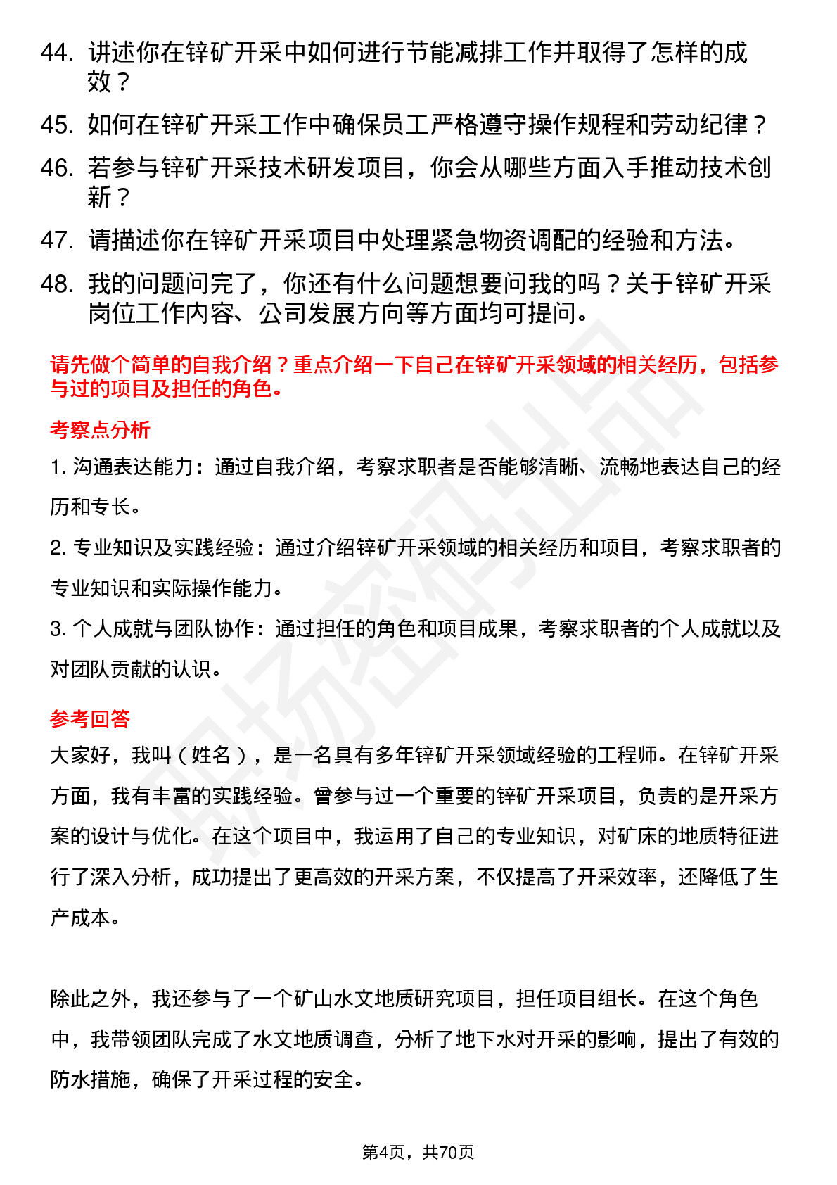 48道锌业股份锌矿开采工程师岗位面试题库及参考回答含考察点分析