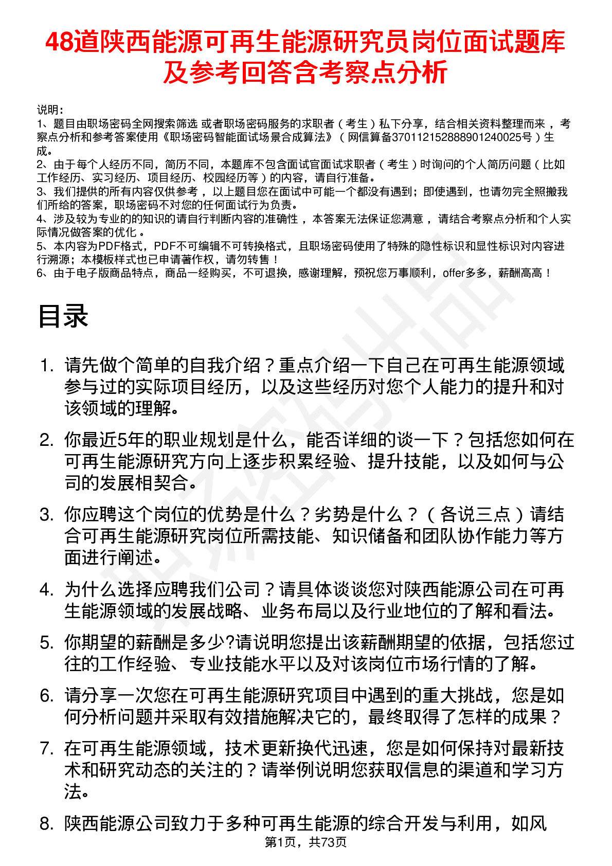 48道陕西能源可再生能源研究员岗位面试题库及参考回答含考察点分析