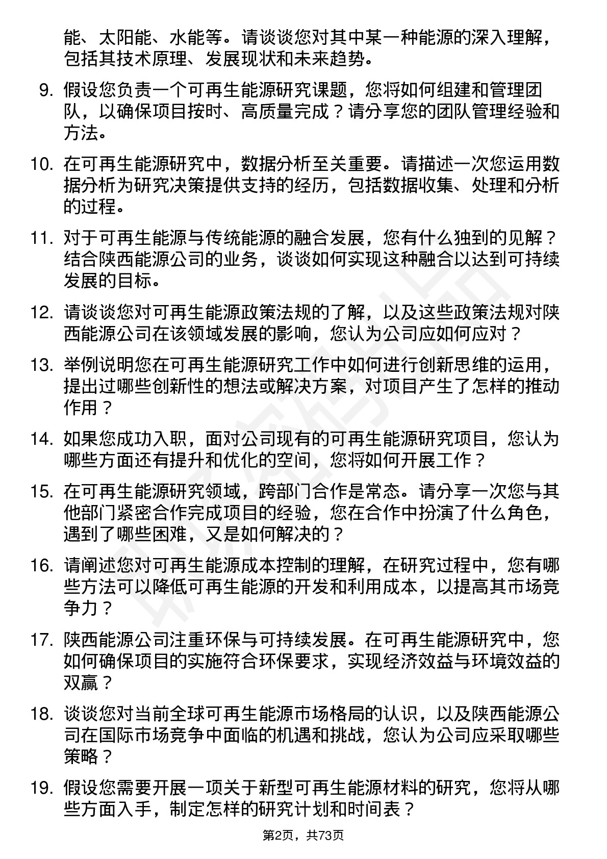 48道陕西能源可再生能源研究员岗位面试题库及参考回答含考察点分析