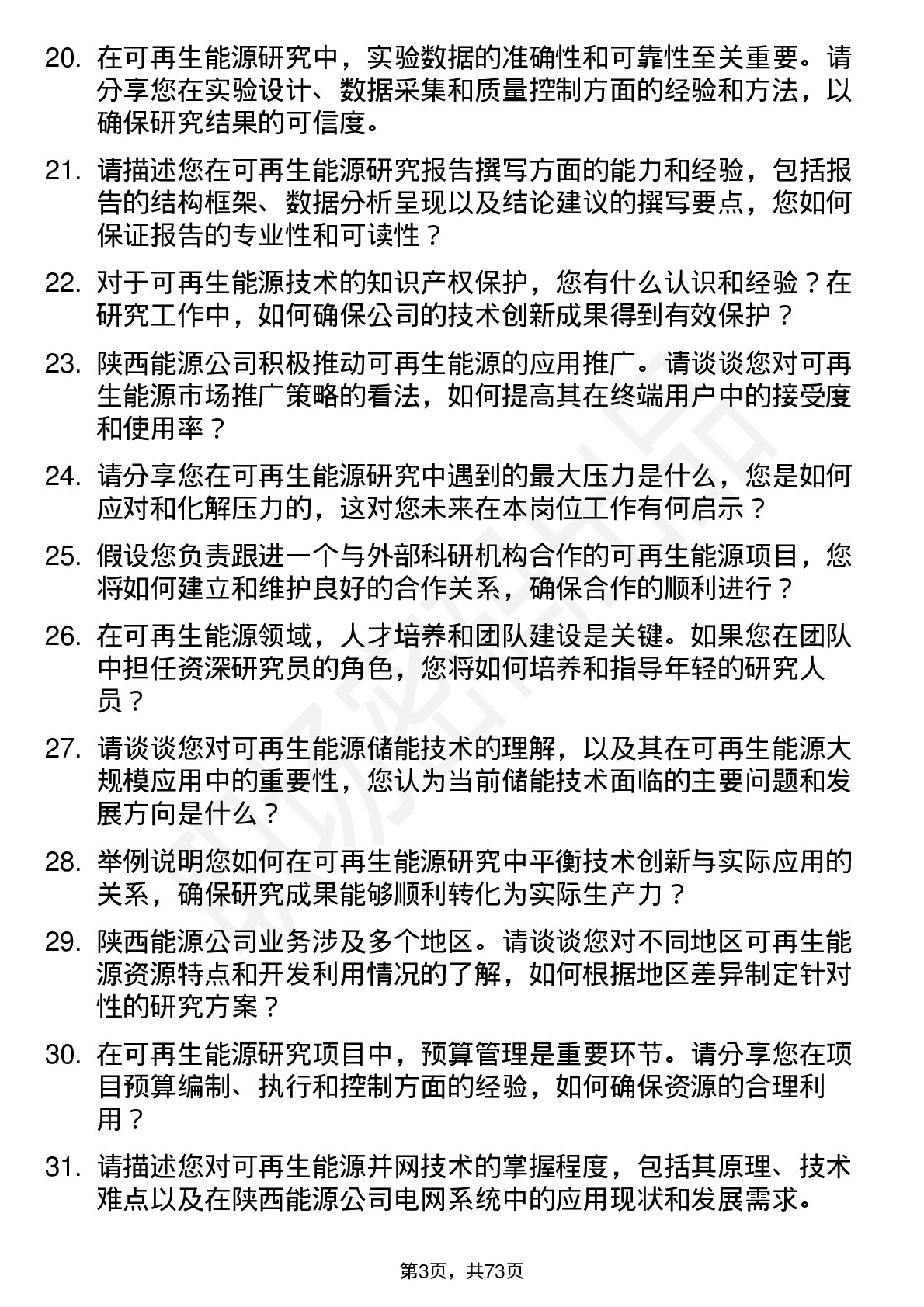 48道陕西能源可再生能源研究员岗位面试题库及参考回答含考察点分析