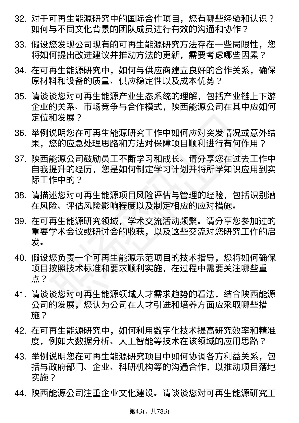 48道陕西能源可再生能源研究员岗位面试题库及参考回答含考察点分析