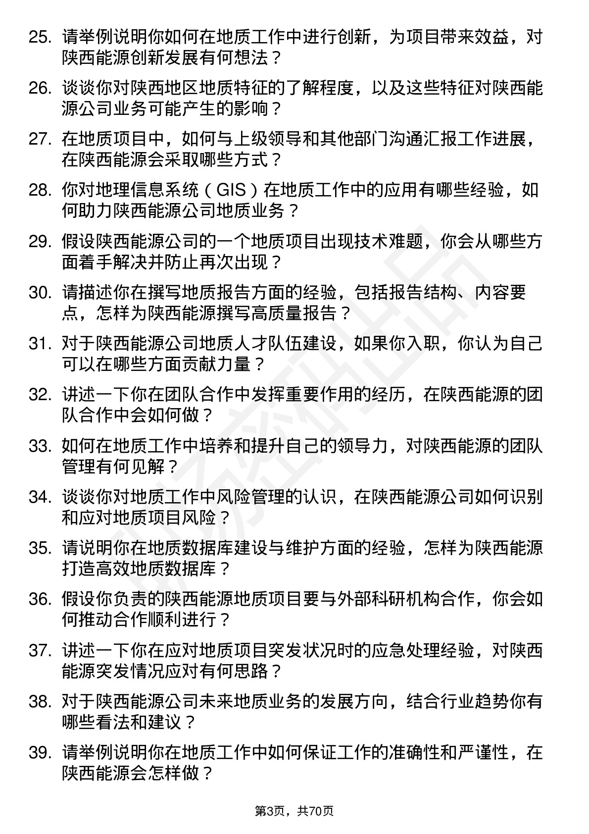 48道陕西能源地质工程师岗位面试题库及参考回答含考察点分析