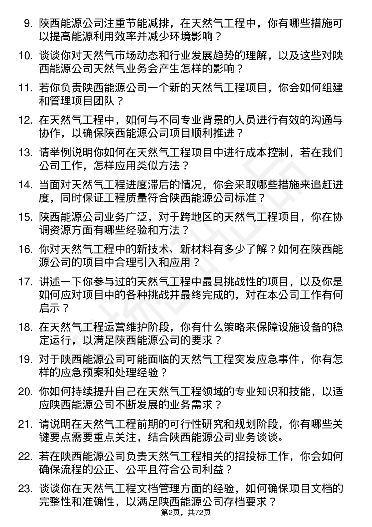 48道陕西能源天然气工程师岗位面试题库及参考回答含考察点分析