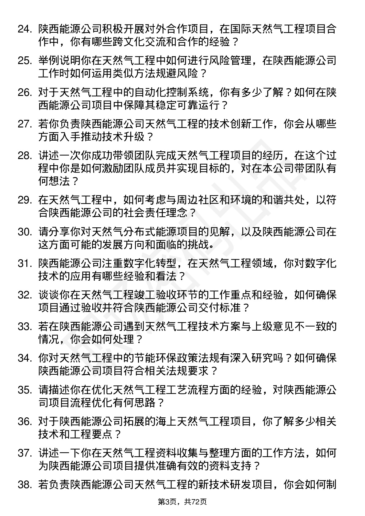 48道陕西能源天然气工程师岗位面试题库及参考回答含考察点分析