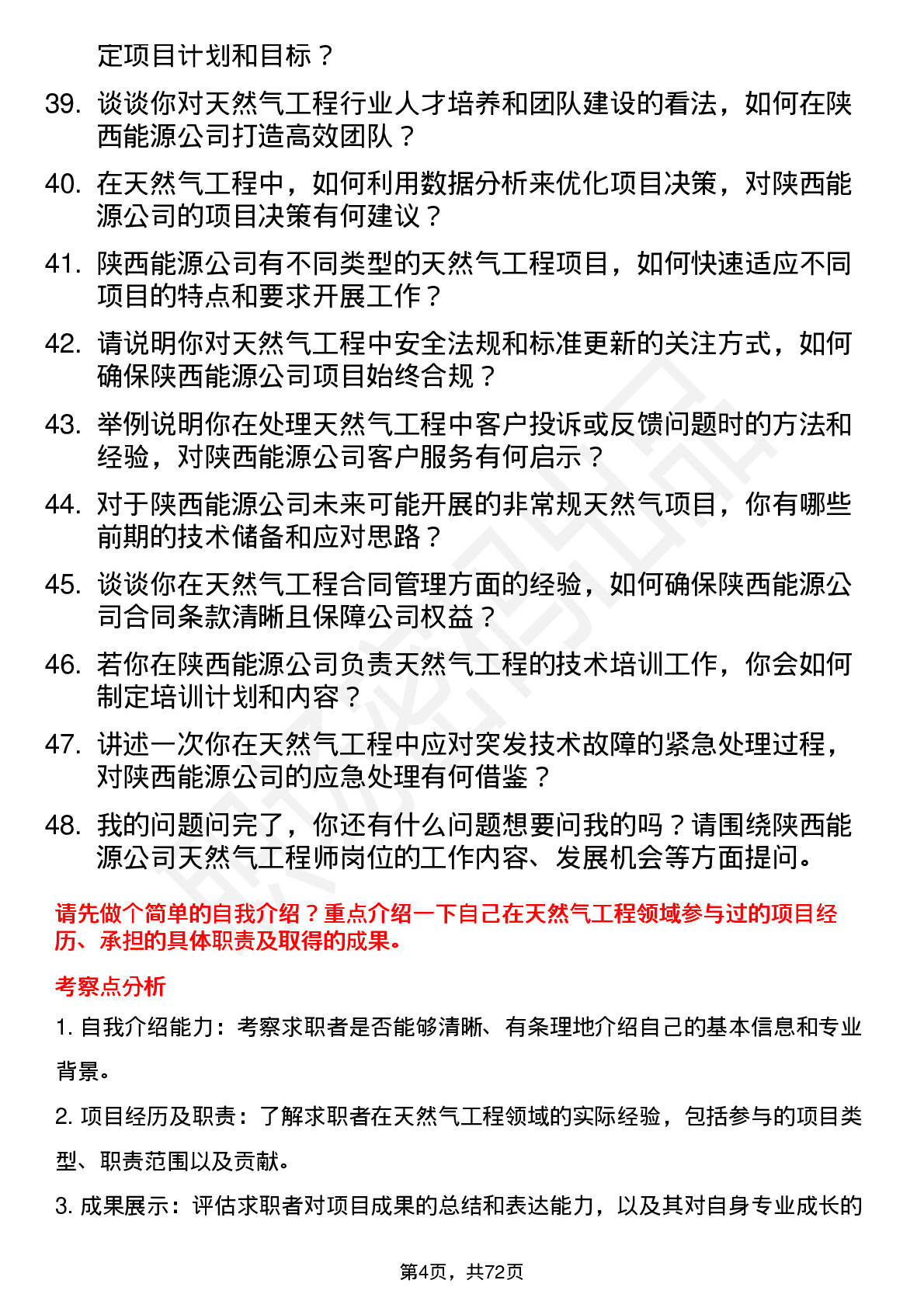 48道陕西能源天然气工程师岗位面试题库及参考回答含考察点分析