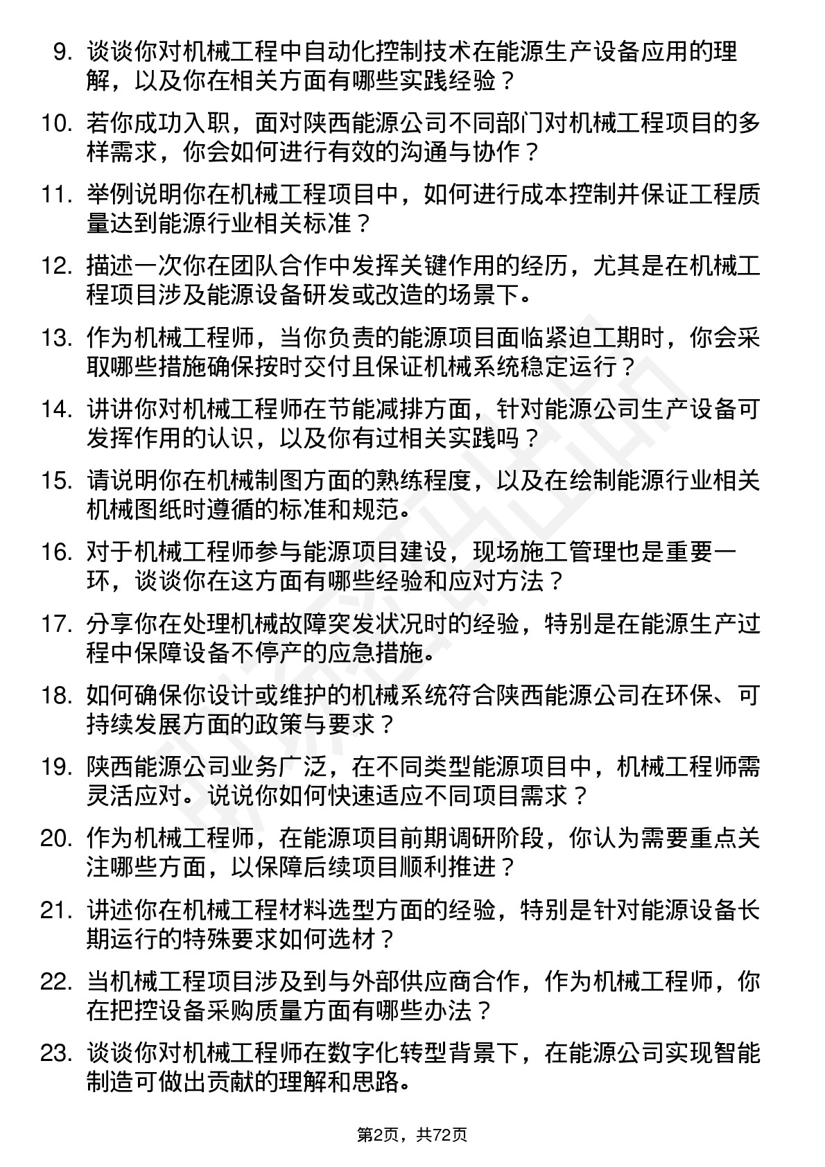 48道陕西能源机械工程师岗位面试题库及参考回答含考察点分析