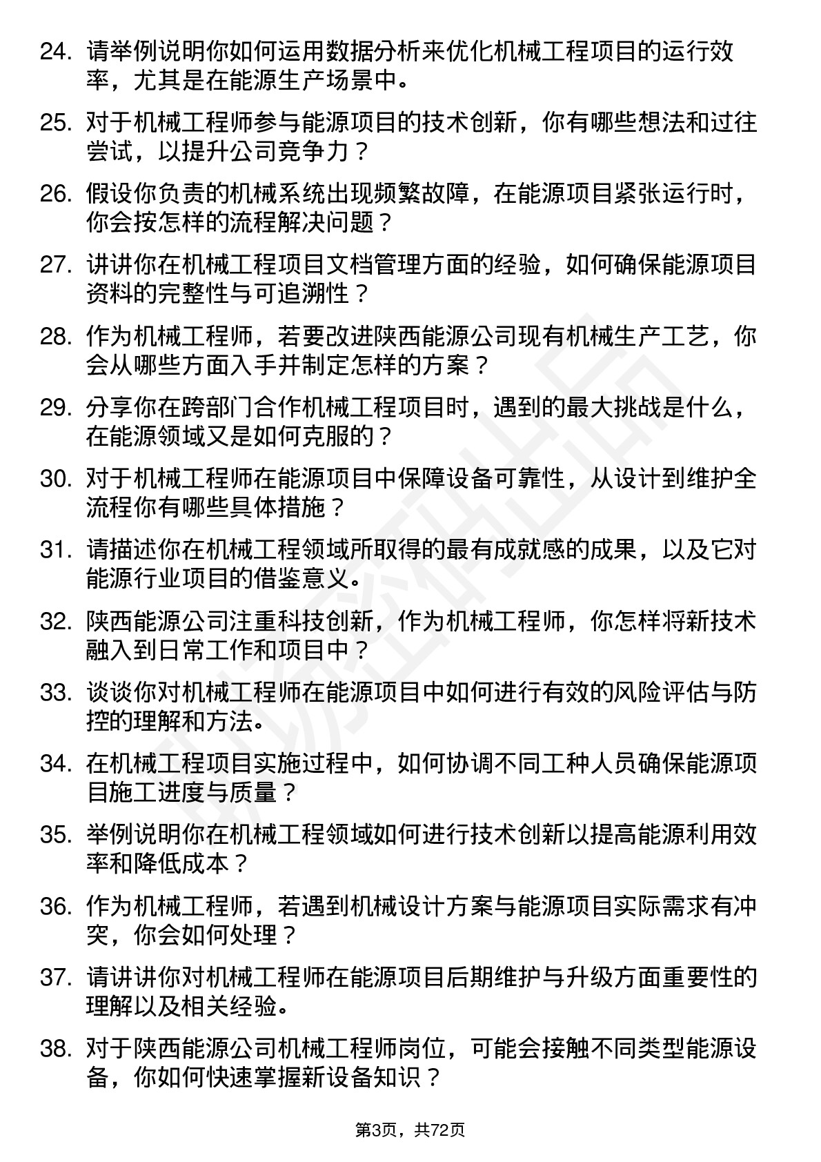 48道陕西能源机械工程师岗位面试题库及参考回答含考察点分析