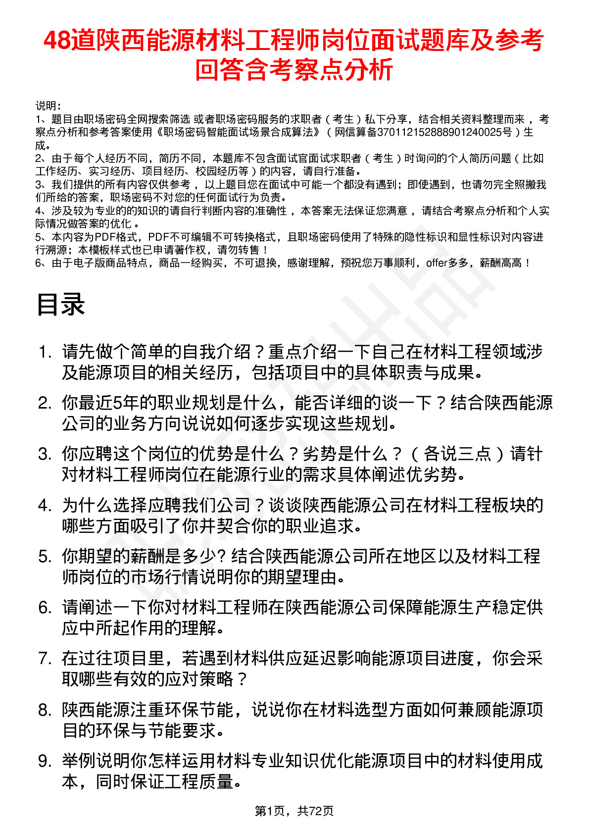 48道陕西能源材料工程师岗位面试题库及参考回答含考察点分析