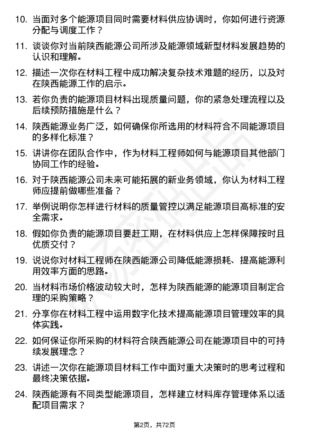 48道陕西能源材料工程师岗位面试题库及参考回答含考察点分析