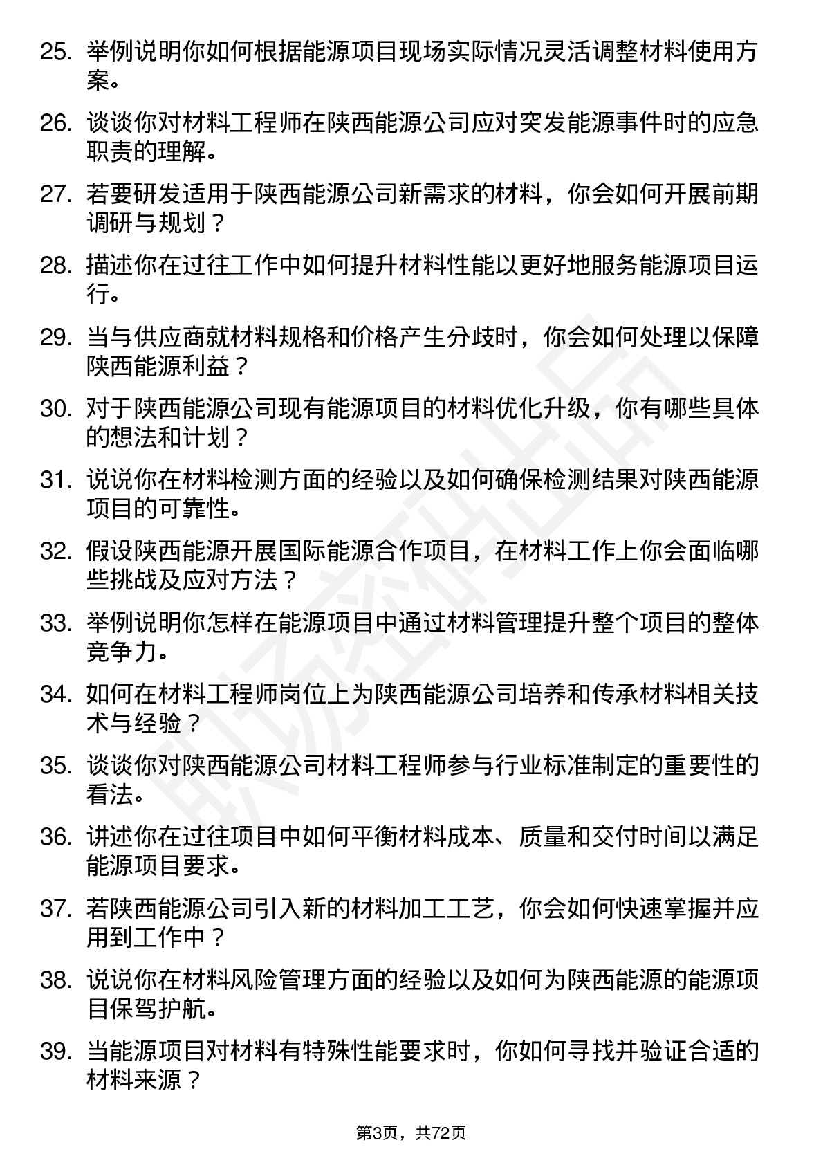 48道陕西能源材料工程师岗位面试题库及参考回答含考察点分析