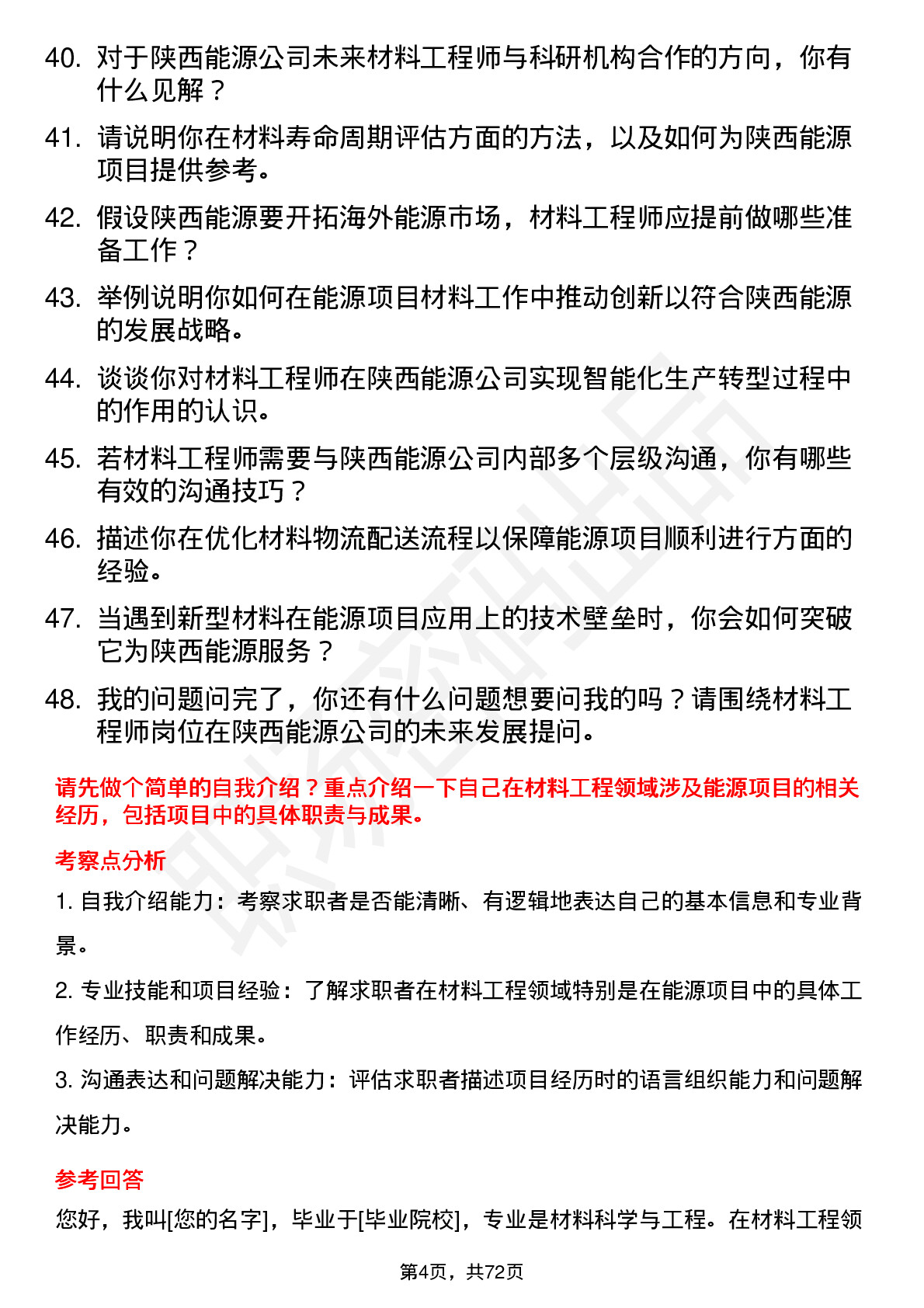 48道陕西能源材料工程师岗位面试题库及参考回答含考察点分析