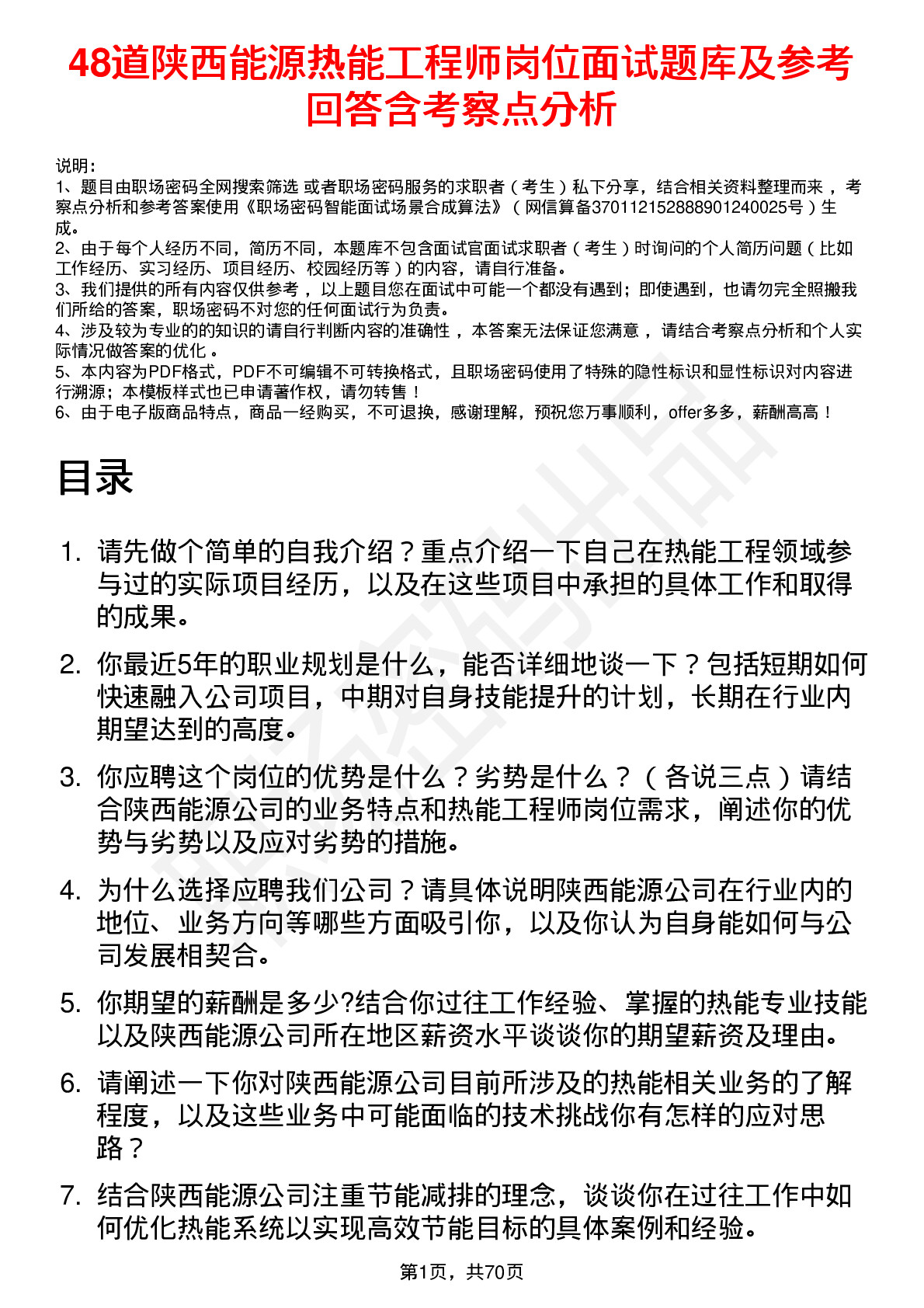 48道陕西能源热能工程师岗位面试题库及参考回答含考察点分析