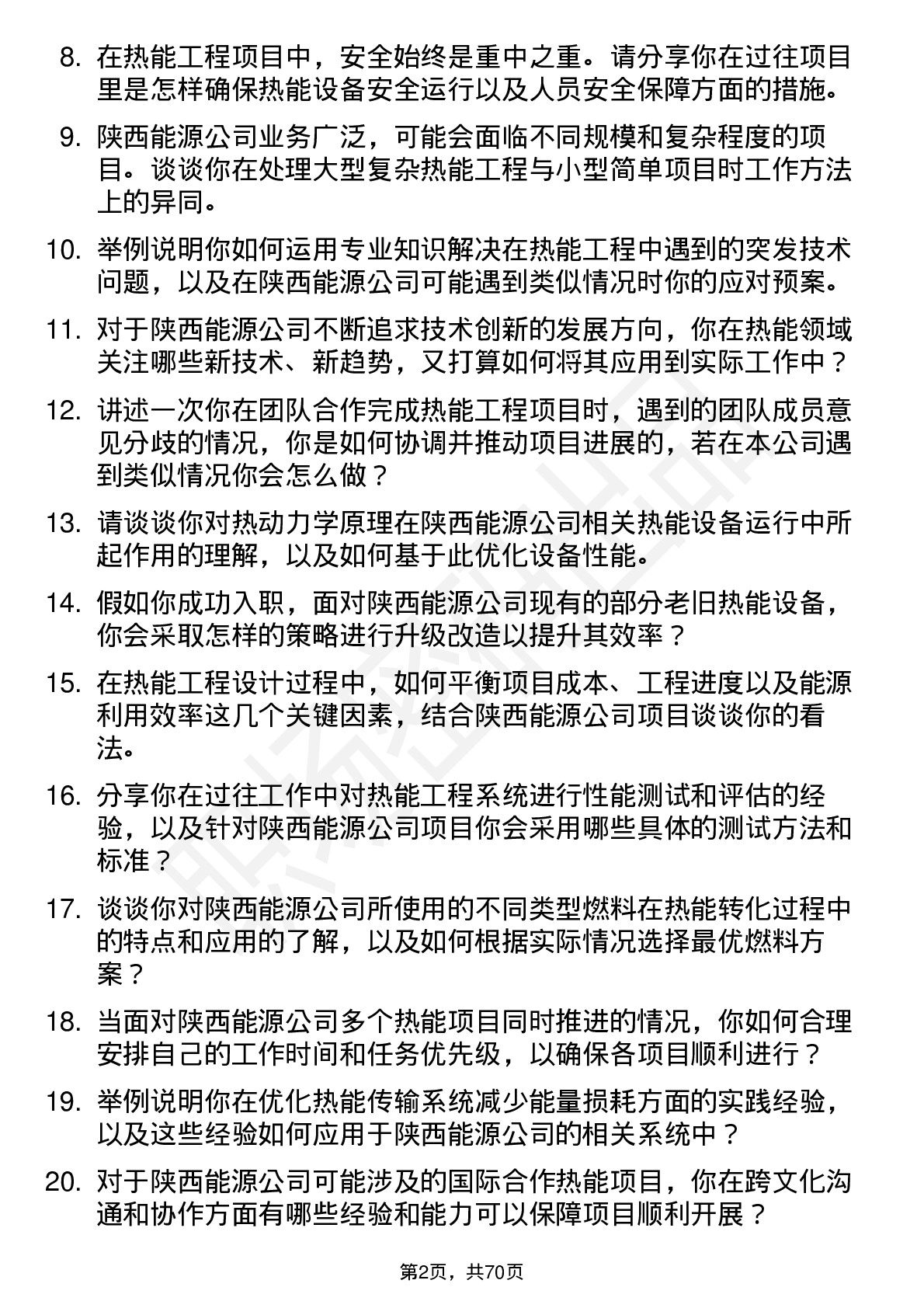 48道陕西能源热能工程师岗位面试题库及参考回答含考察点分析