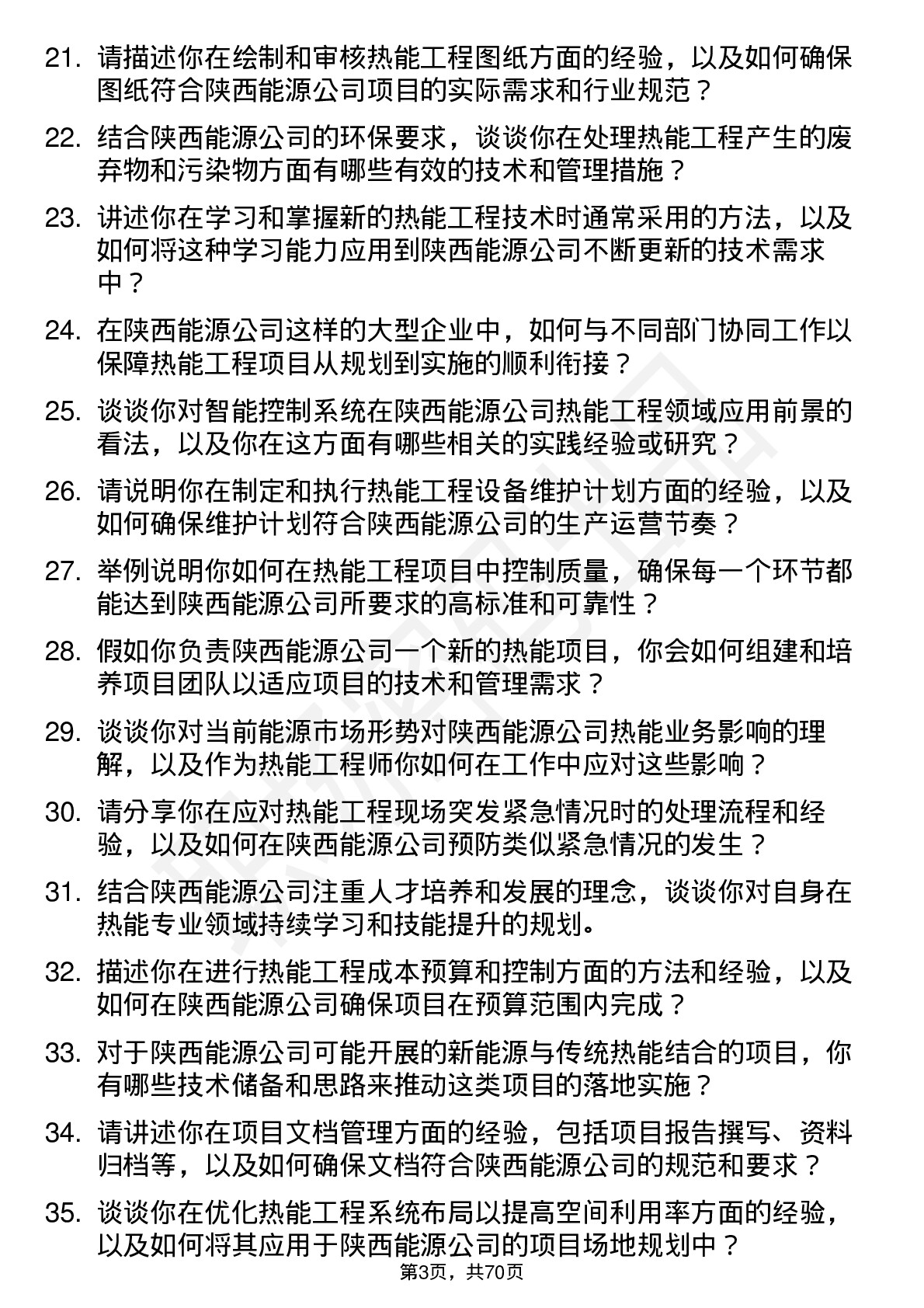 48道陕西能源热能工程师岗位面试题库及参考回答含考察点分析