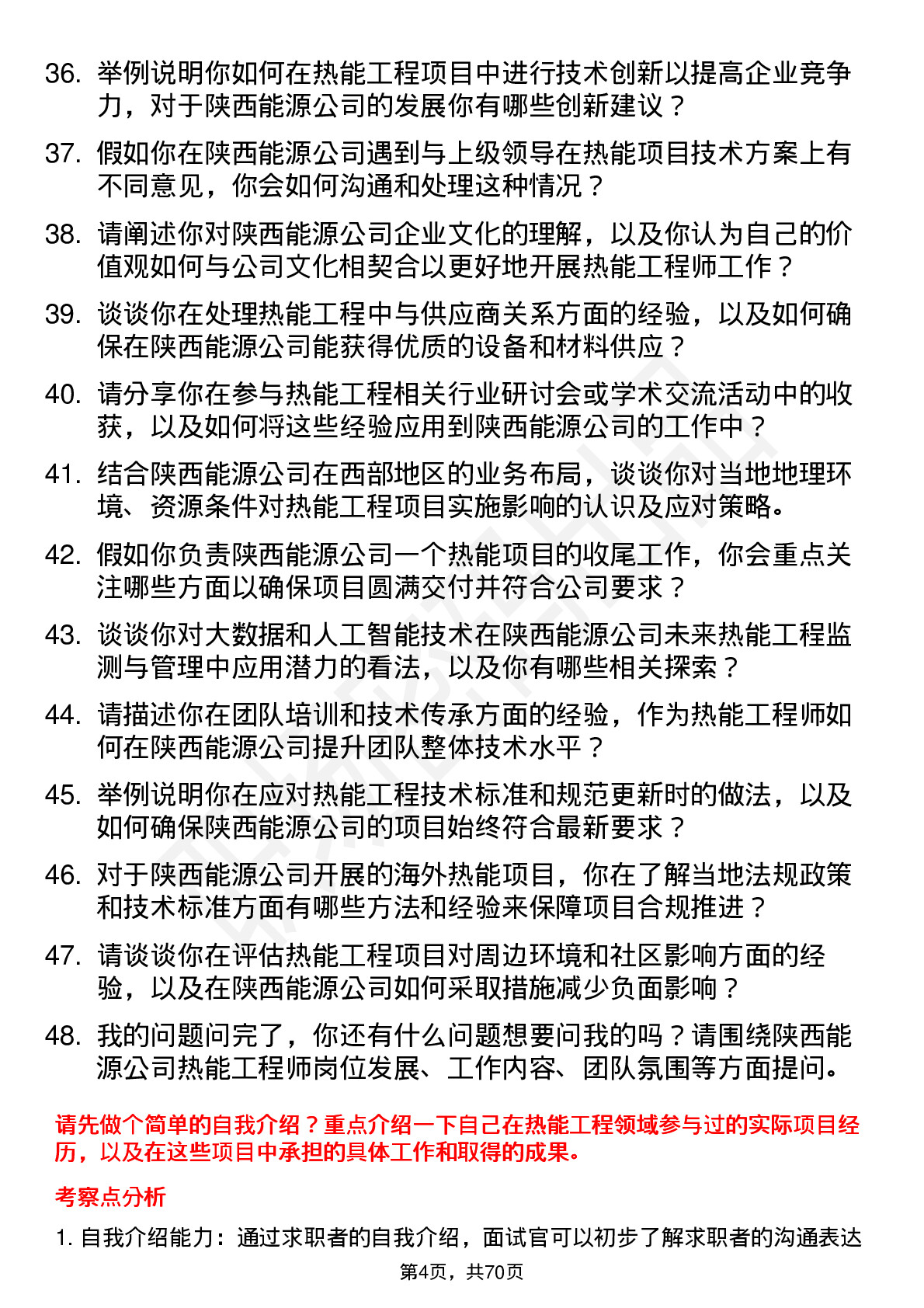 48道陕西能源热能工程师岗位面试题库及参考回答含考察点分析