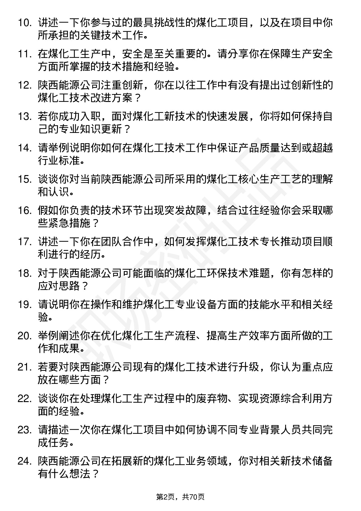 48道陕西能源煤化工技术员岗位面试题库及参考回答含考察点分析