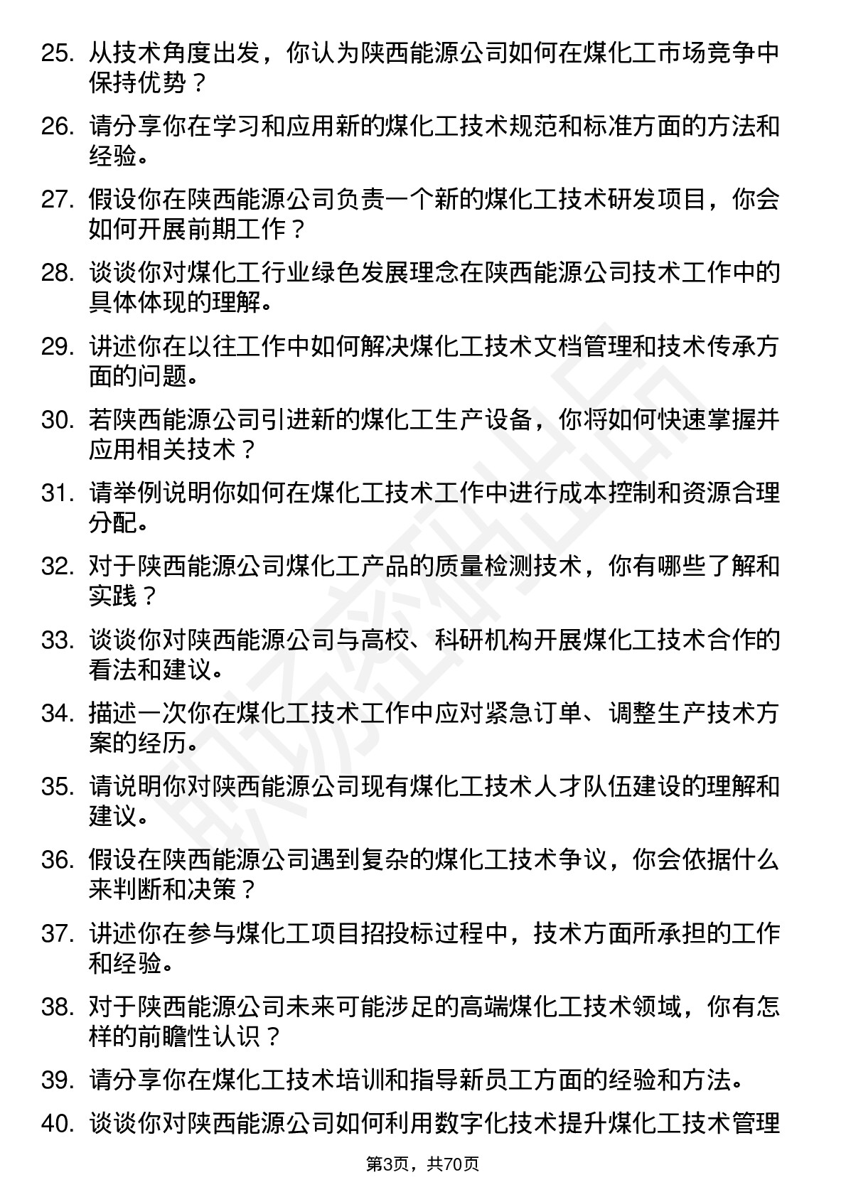 48道陕西能源煤化工技术员岗位面试题库及参考回答含考察点分析