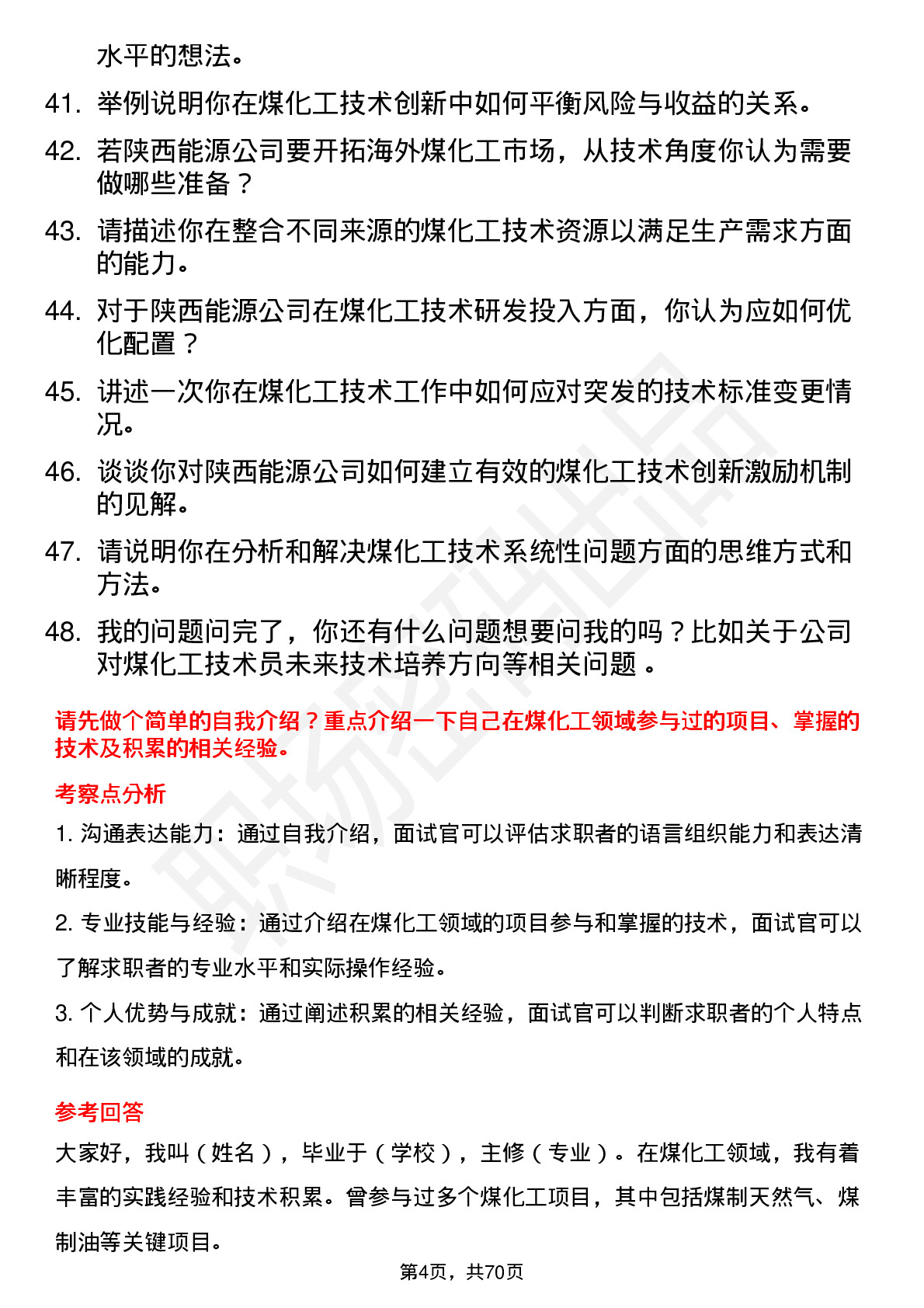 48道陕西能源煤化工技术员岗位面试题库及参考回答含考察点分析