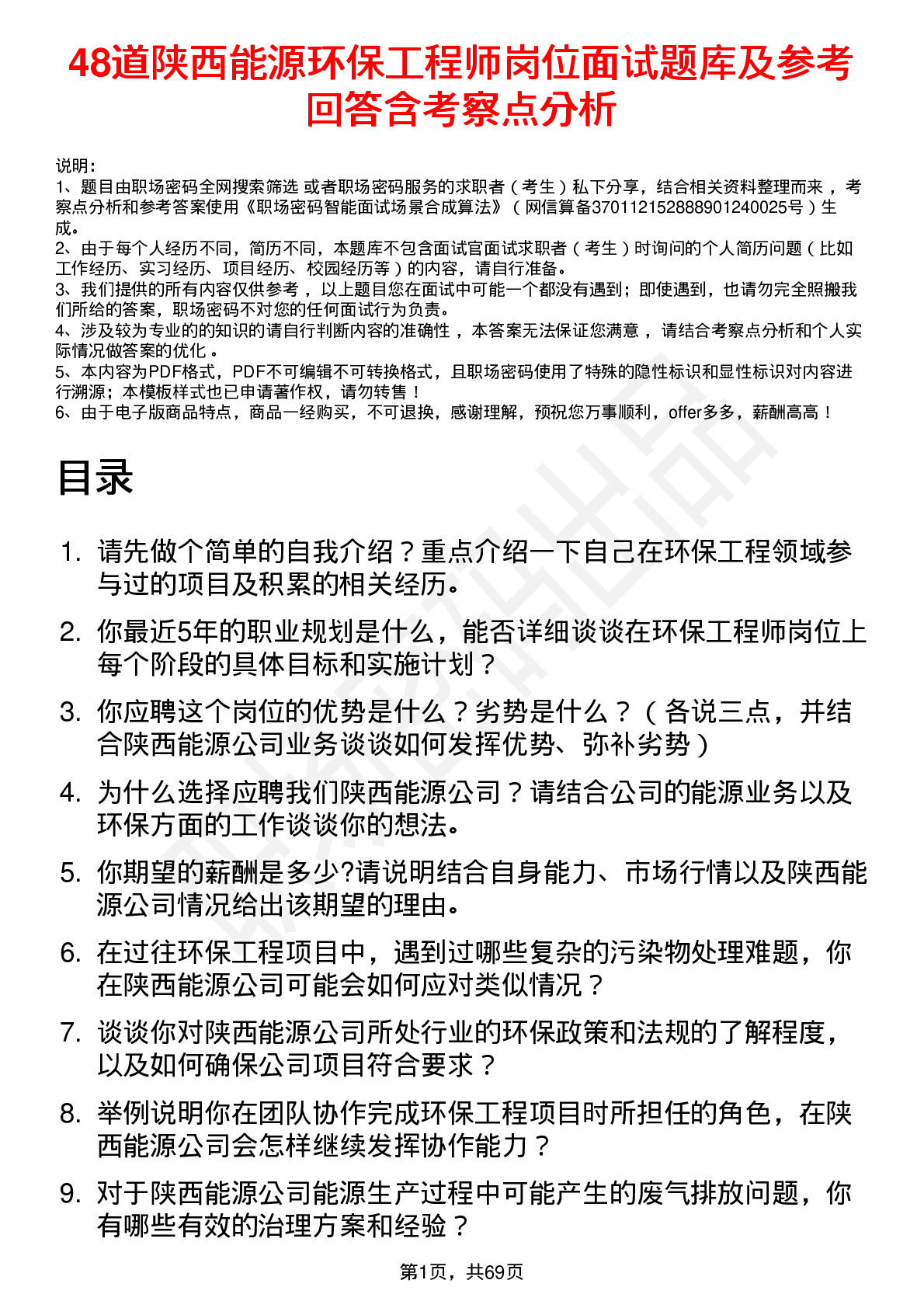 48道陕西能源环保工程师岗位面试题库及参考回答含考察点分析