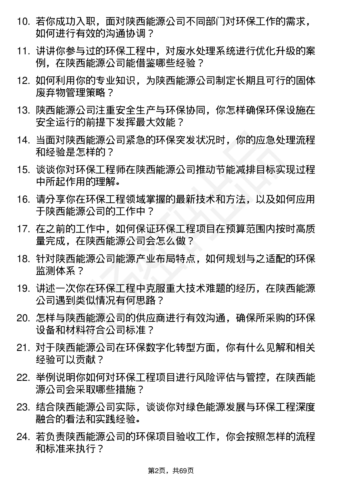 48道陕西能源环保工程师岗位面试题库及参考回答含考察点分析