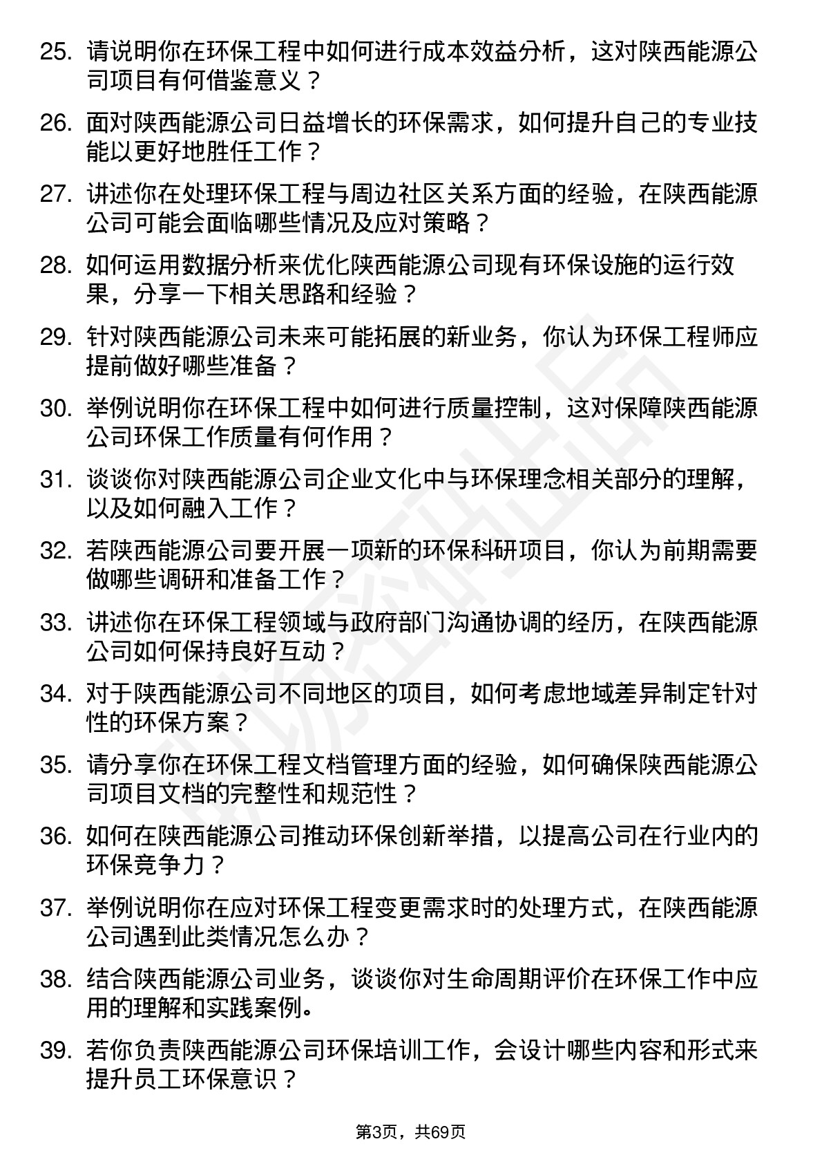 48道陕西能源环保工程师岗位面试题库及参考回答含考察点分析